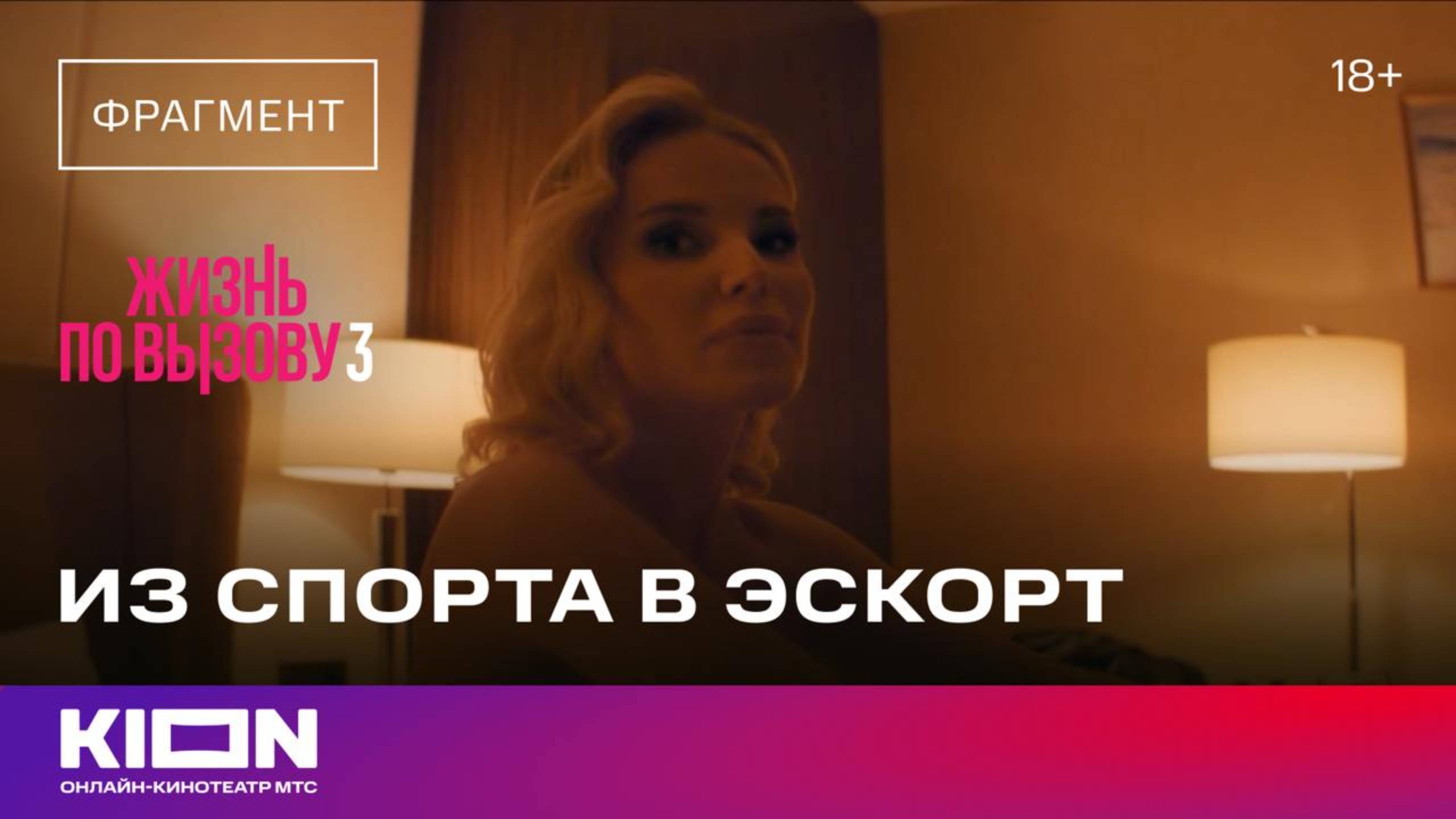 «Жизнь по вызову 3» | 6 СЕРИЯ | KION