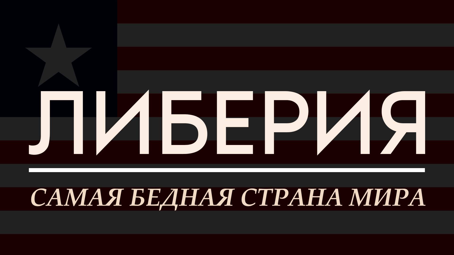 КОЛОНИЯ ПО-АМЕРИКАНСКИ | Либерия
