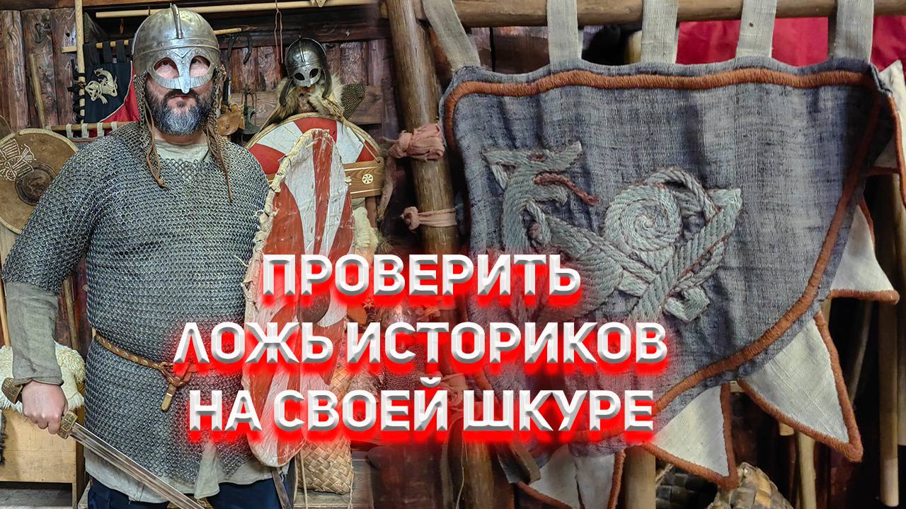 Проверить Ложь Историков на своей шкуре