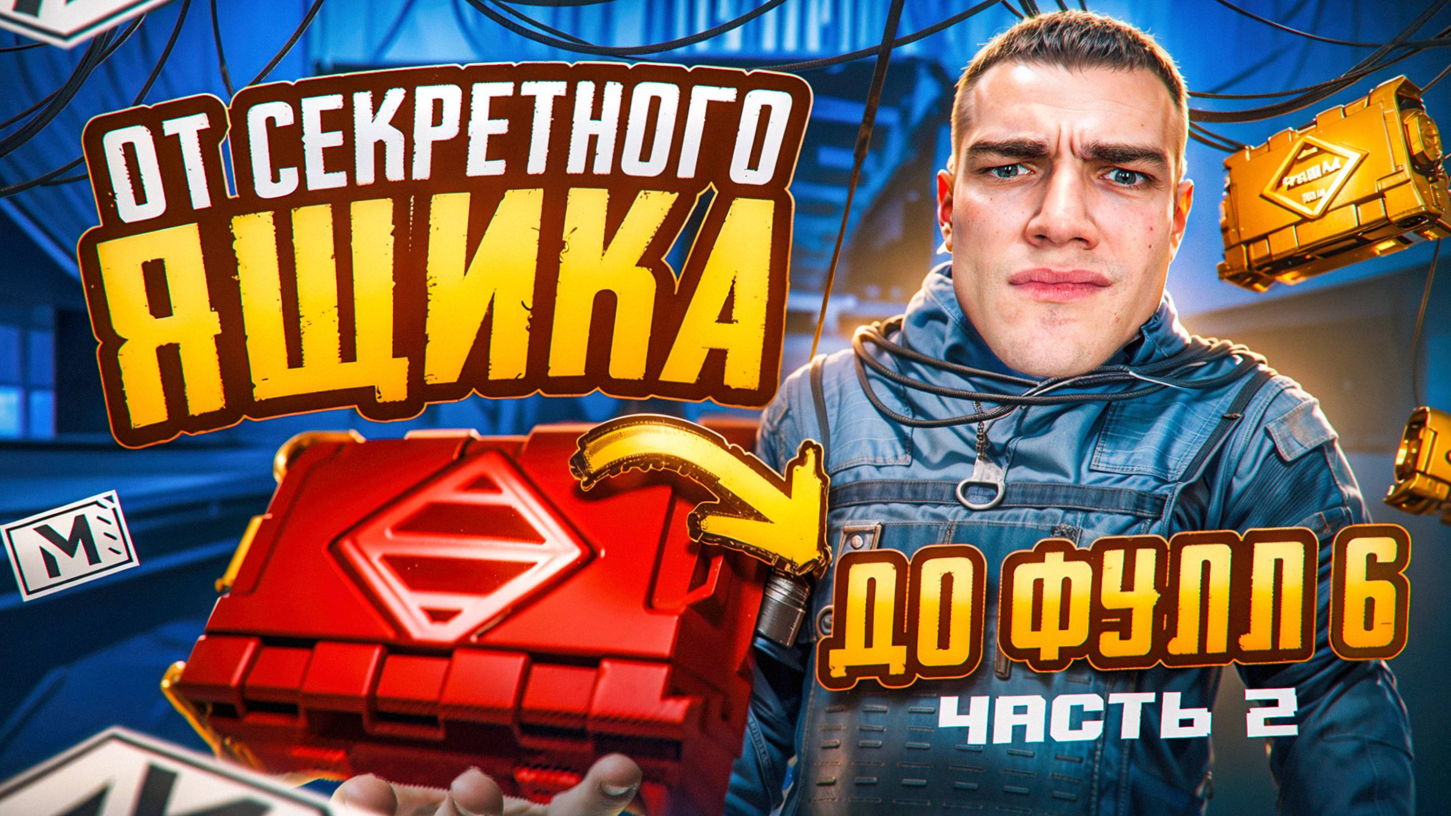 ОТ СЕКРЕТНОГО ЯЩИКА до ФУЛЛ 6 💥ДОЛГОЖДАННАЯ ЧАСТЬ - 2🤯 СОЛО против СКВАДОВ❗МЕТРО РОЯЛЬ