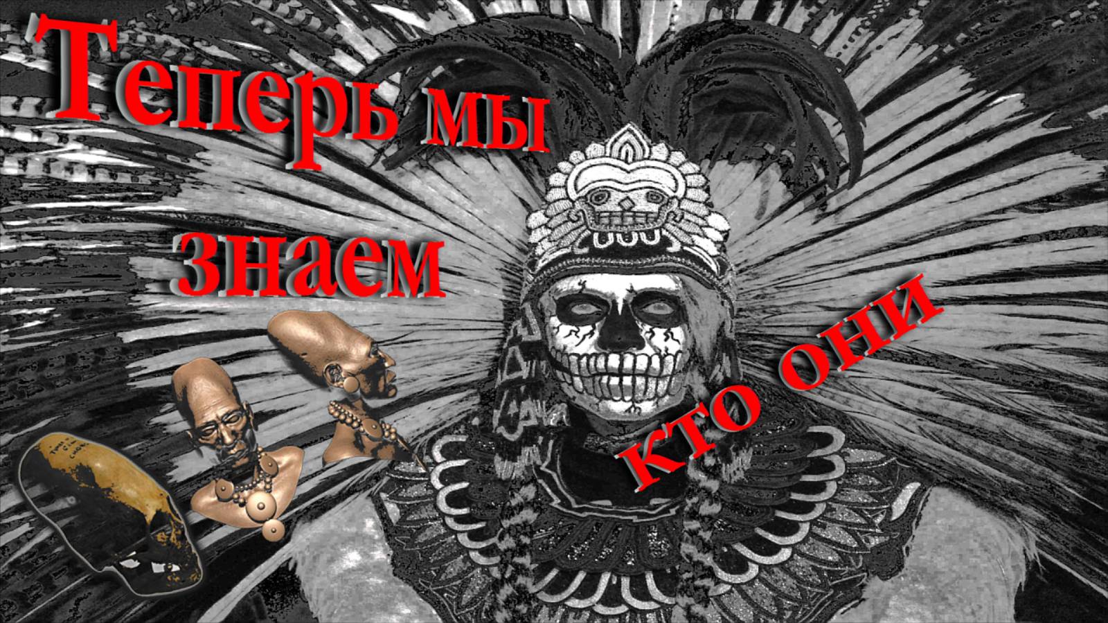 Теперь мы знаем, кто они. Ацтеки, путь домой