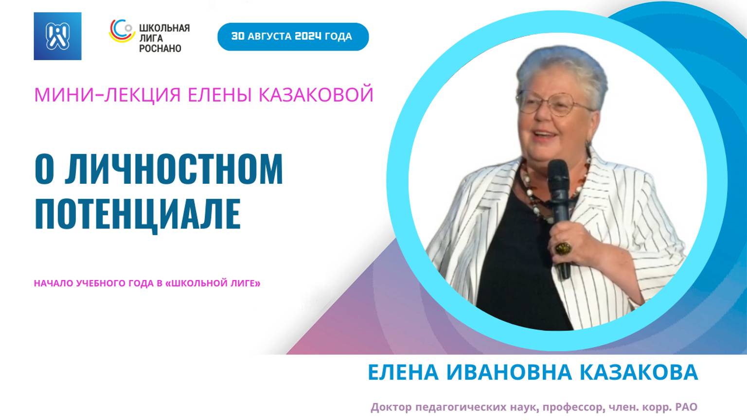 Елена Казакова: мини-лекция о личностном потенциале