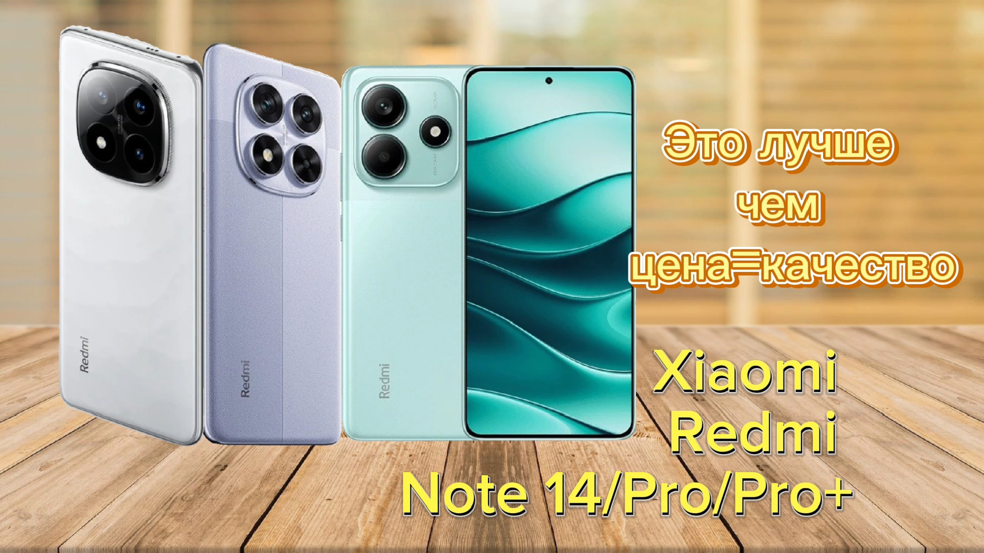 Это лучший телефон в серии Note🔥 Обзор Xiaomi Redmi 14 / Xiaomi Redmi 14 pro / Xiaomi Redmi 14 pro+