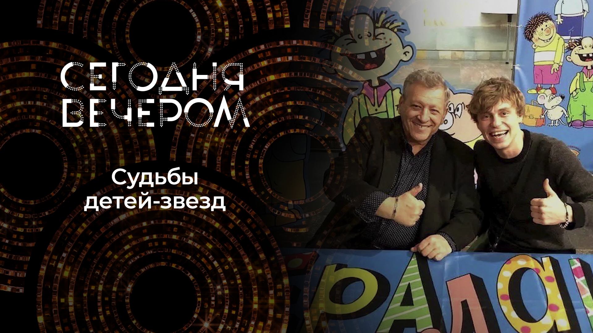 Дети-актеры: жизнь после славы. Сегодня вечером. Выпуск от 05.10.2024