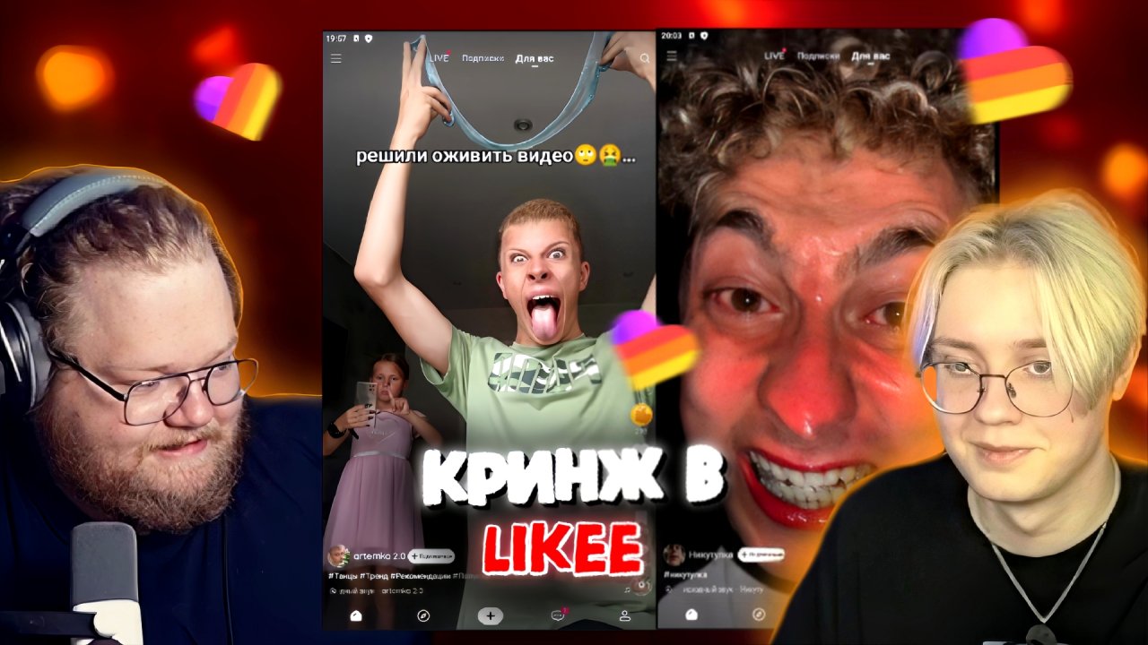 "Т2х2 И Дрейк КРИНЖУЮТ В Likee | Т2х2, Дрейк смотрят Likee