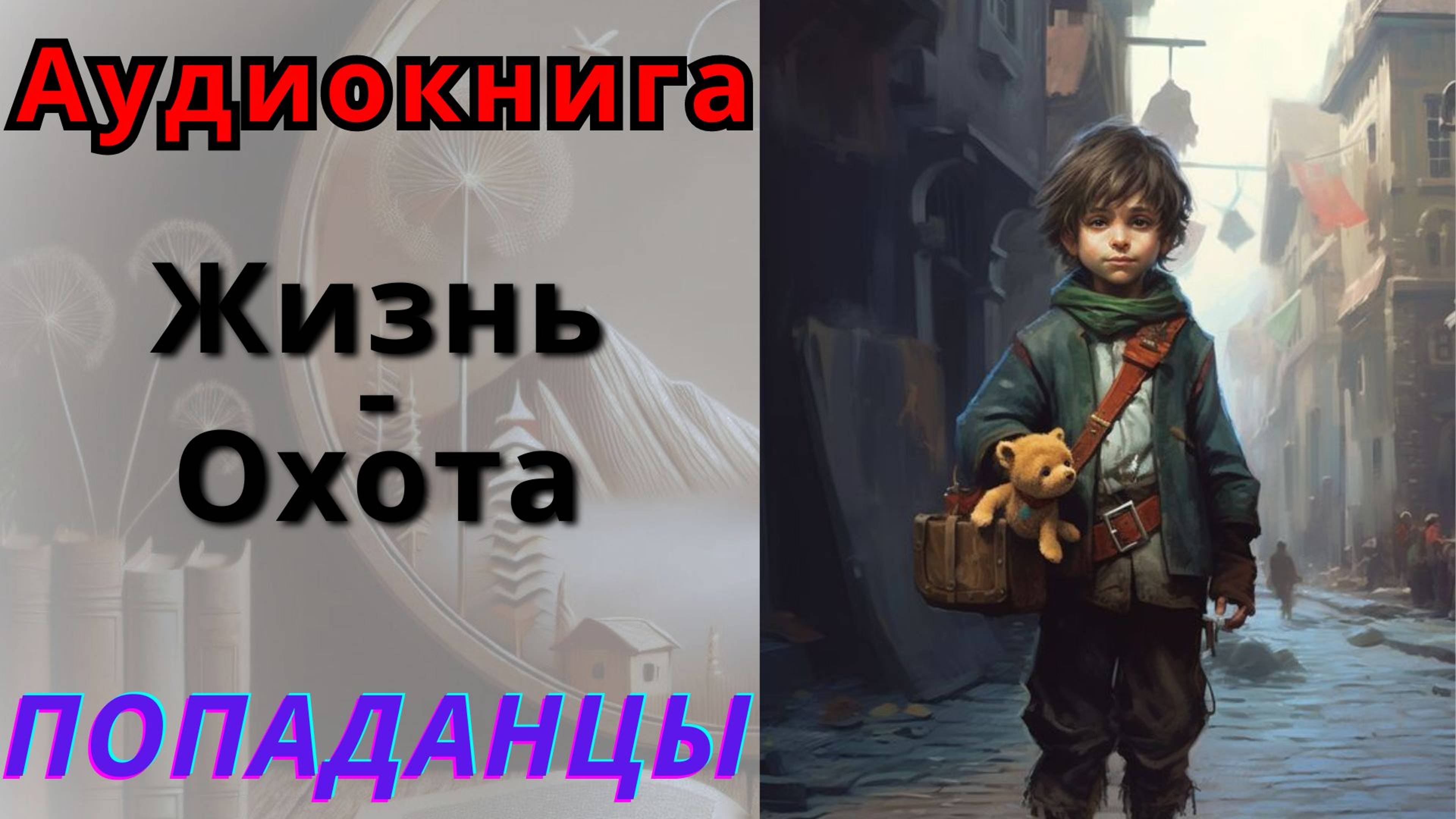 Аудиокнига Жизнь - Охота. ПОПАДАНЦЫ