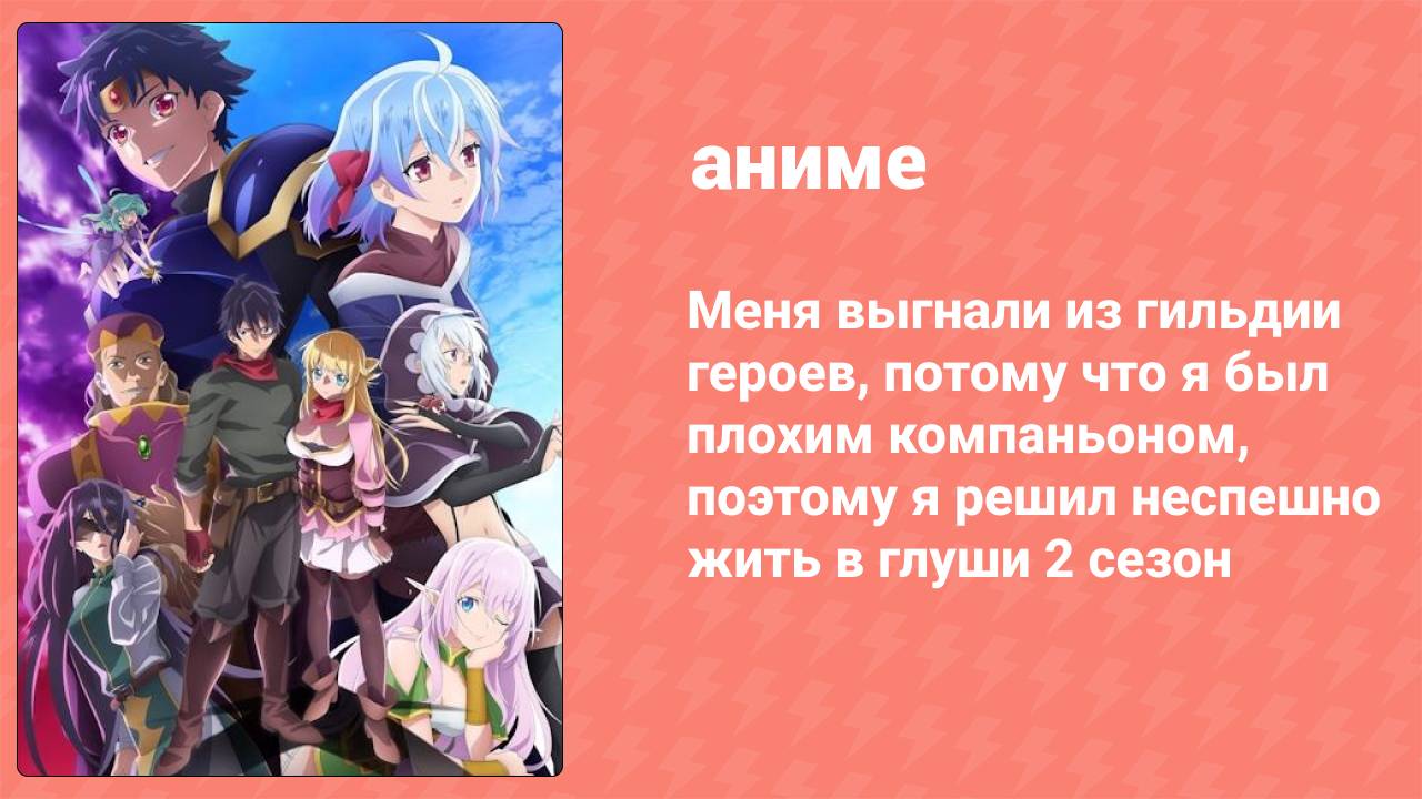Меня выгнали из гильдии героев 2 сезон 12 серия (аниме-сериал, 2024)
