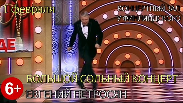 Евгений Петросян. Большой сольный концерт. 1 февраля