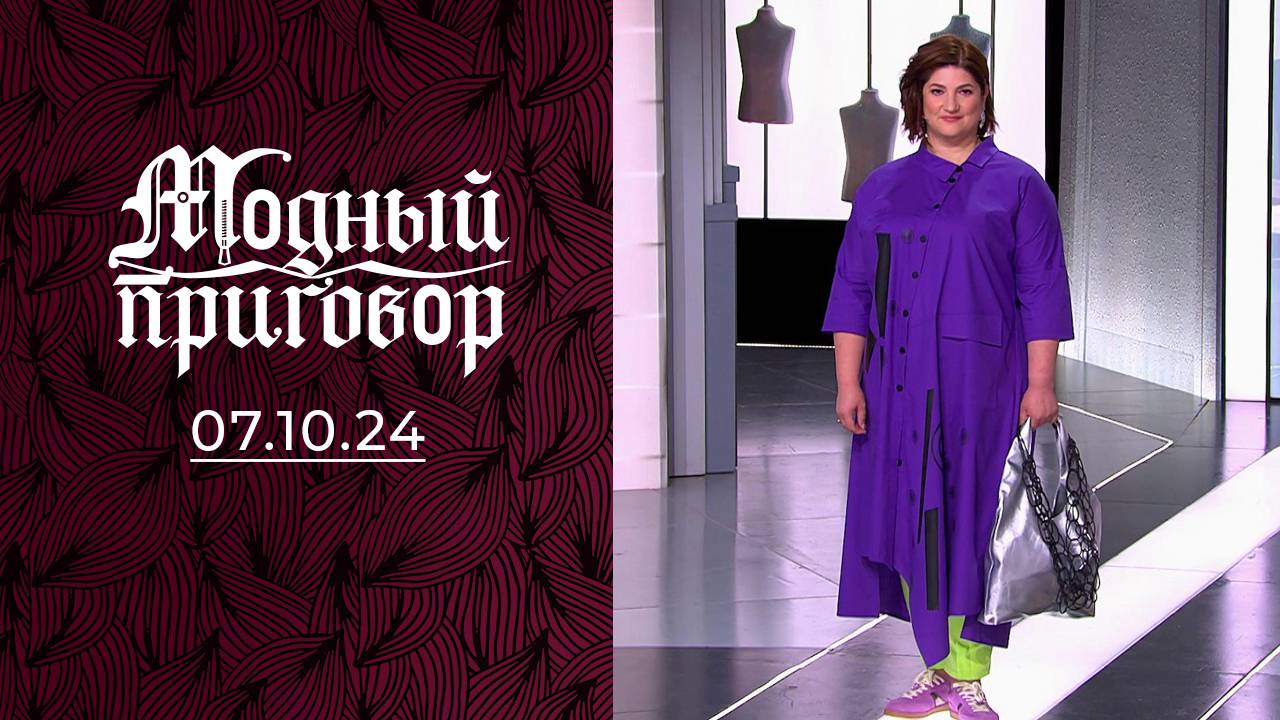 Брюки в горох, как модное преступление. Модный приговор. Выпуск от 07.10.2024