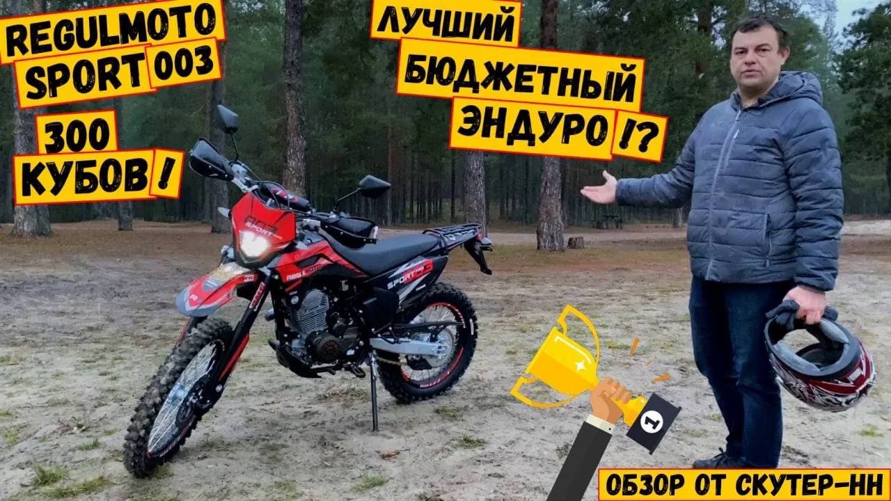 REGULMOTO SPORT 003 300 PR PRO с ПТС. Лучший бюджетный эндуро!