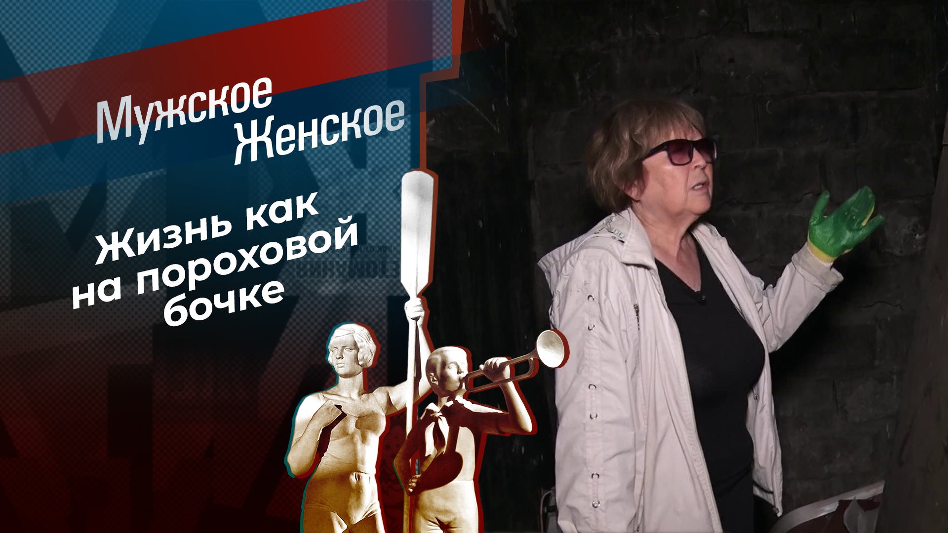 Не входи — убьет! Мужское / Женское. Выпуск от 07.10.2024