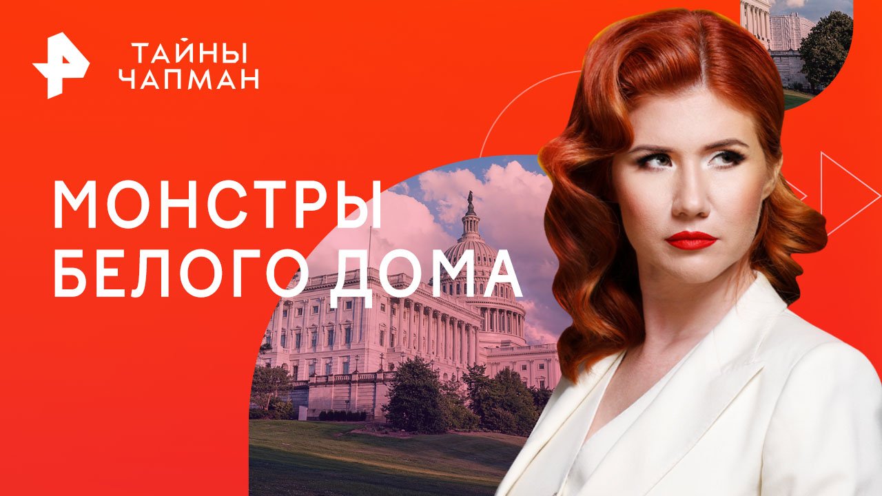 Монстры Белого дома — Тайны Чапман (23.01.2023)