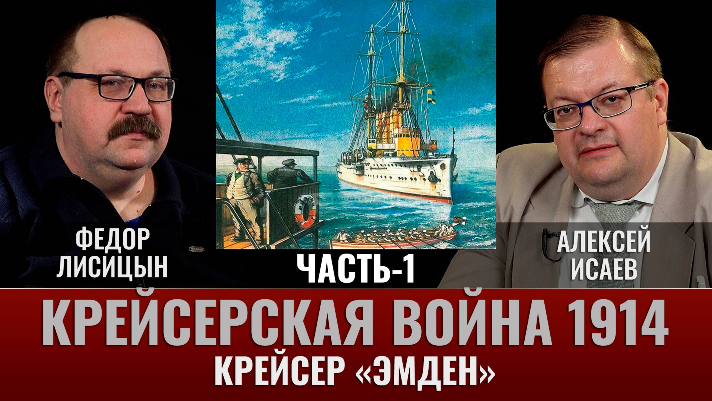 Федор Лисицын. Крейсер "Эмден". На далёком меридиане. Планы и первые шаги в военное время