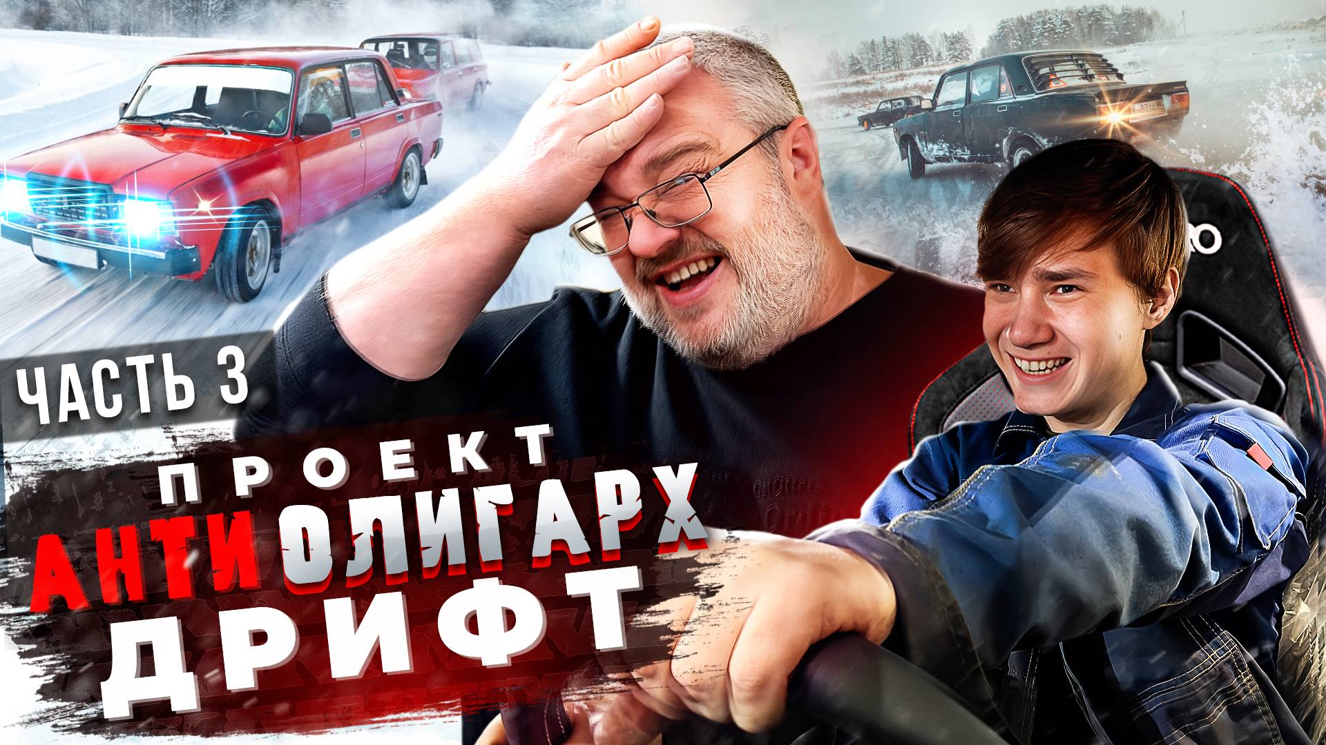 Проект Антиолигарх Часть 3