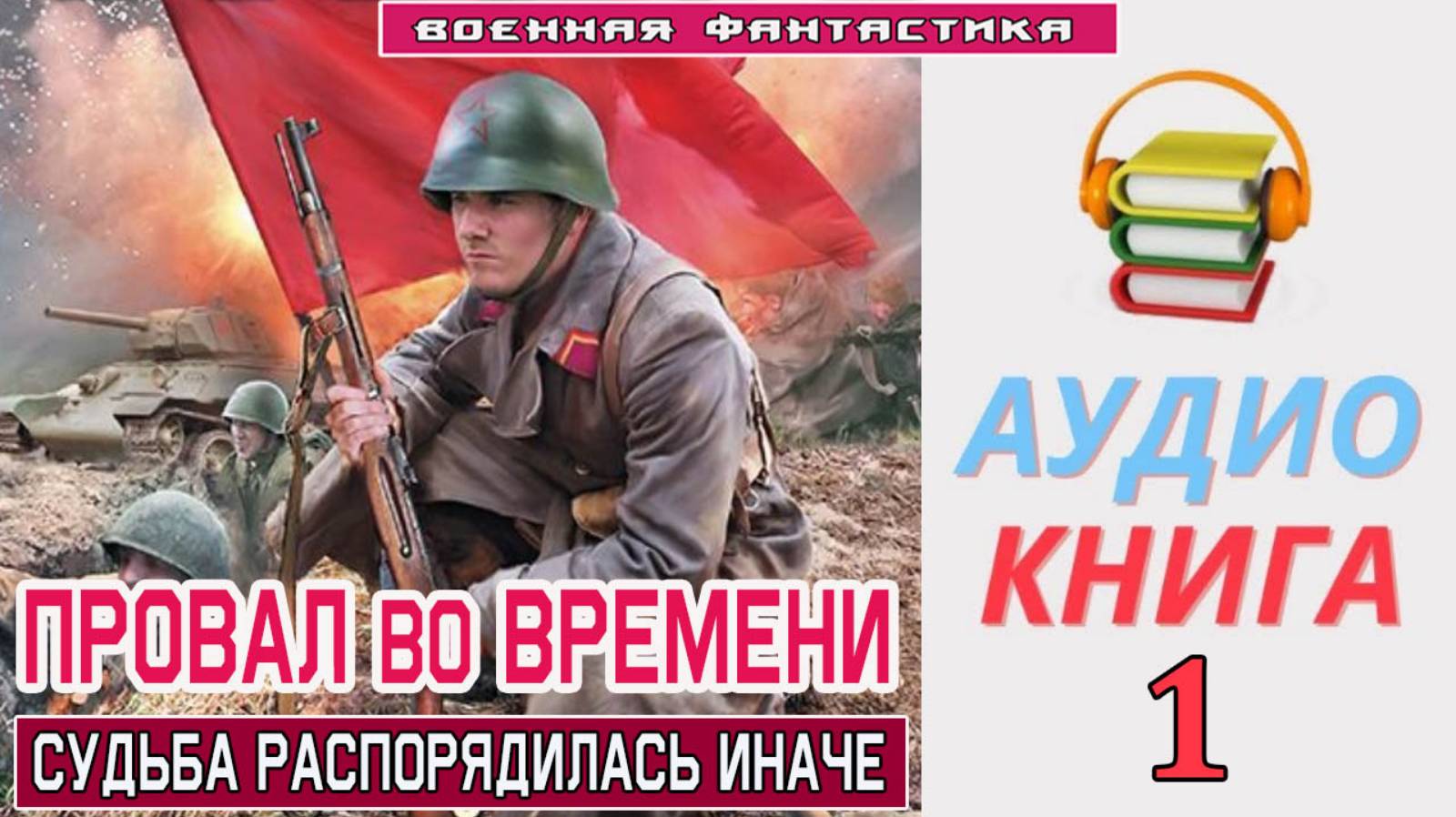 #Аудиокнига. «ПРОВАЛ ВО ВРЕМЕНИ-1! Судьба распорядилась иначе». КНИГА 1. #Попаданцы. #БоеваяФантасти
