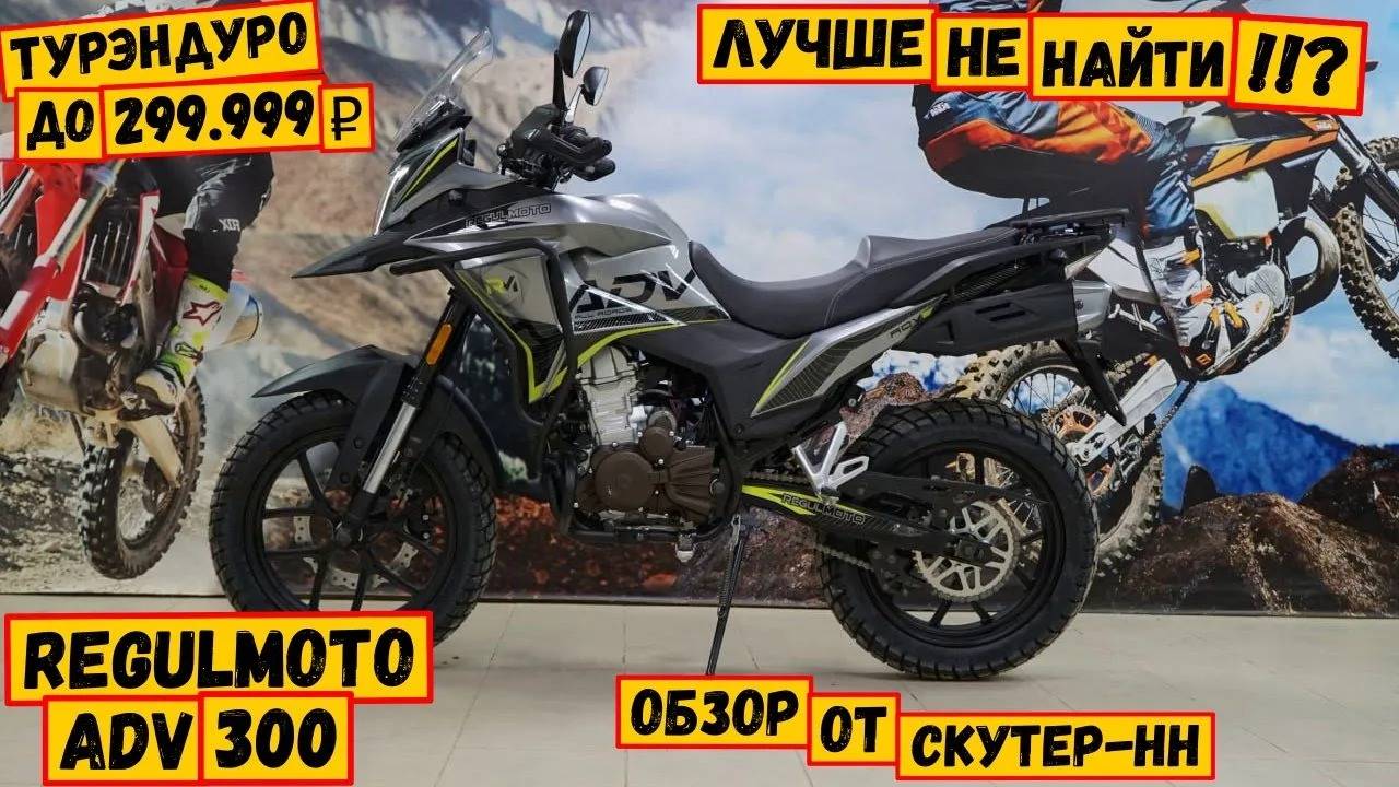 Бюджетный турэндуро. Выбор очевиден! Regulmoto ADV 300.