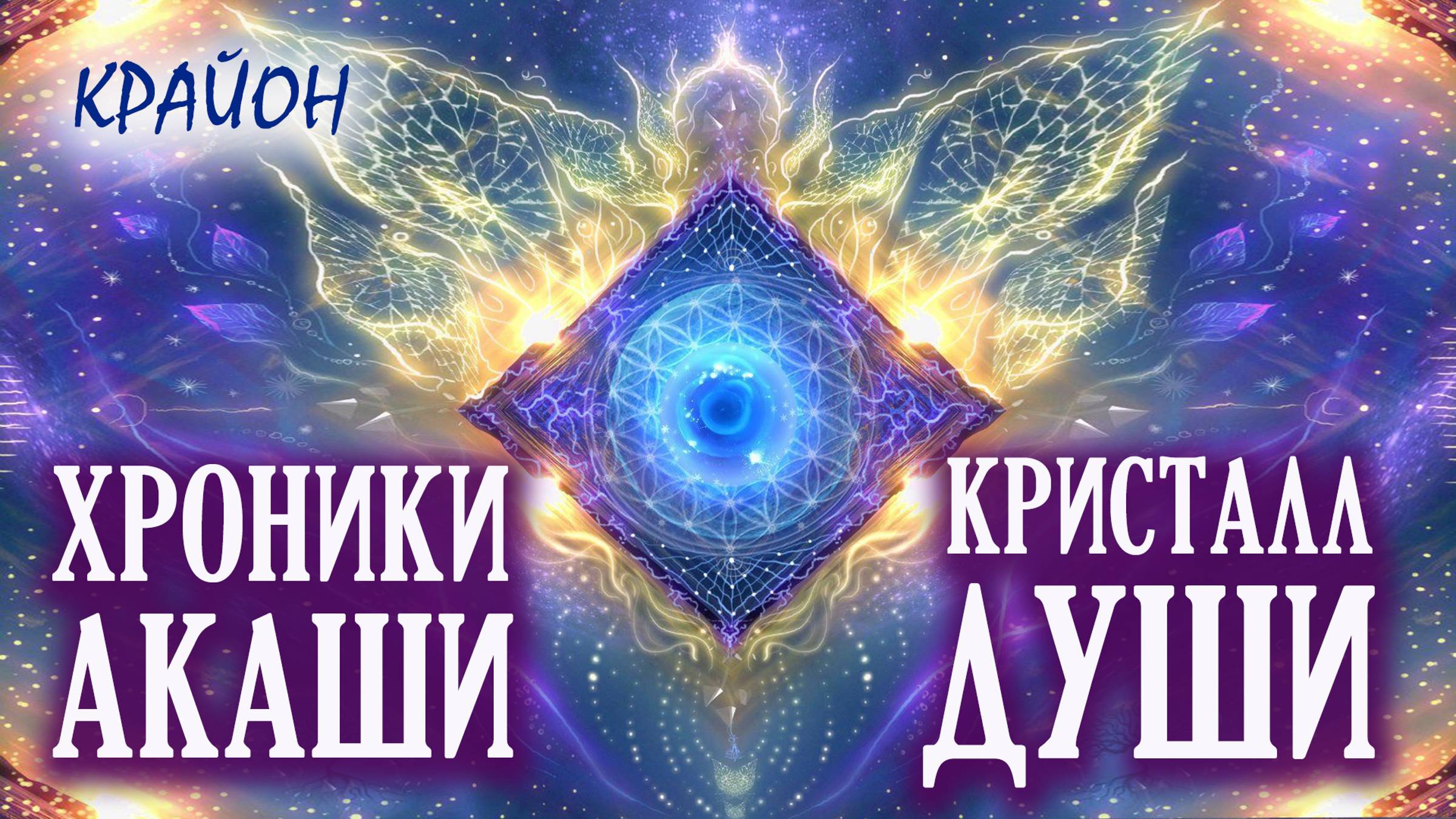 Крайон. Как работают Хроники Акаши? Кристалл Души и Пещера Творения.