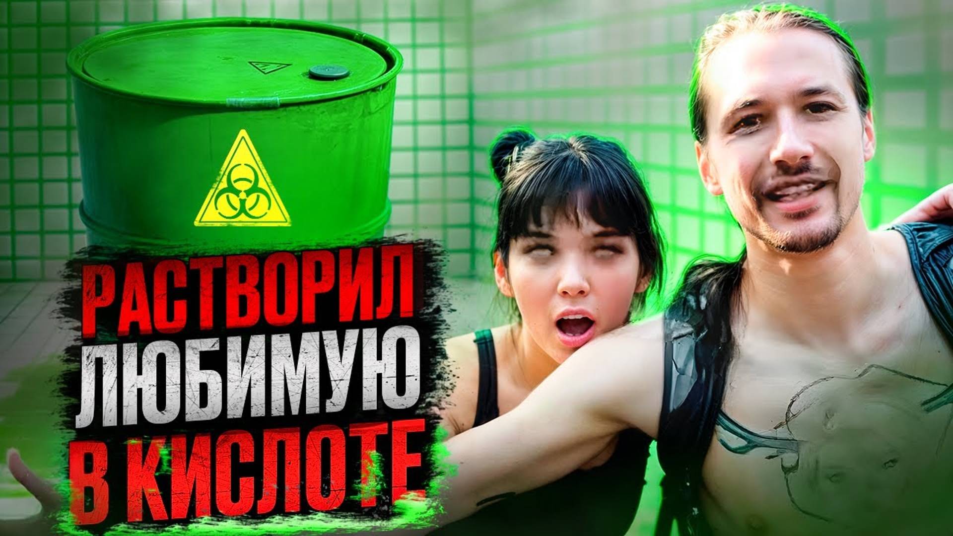 Химик из Санкт-Петербурга растворил свою девушку в кислоте
