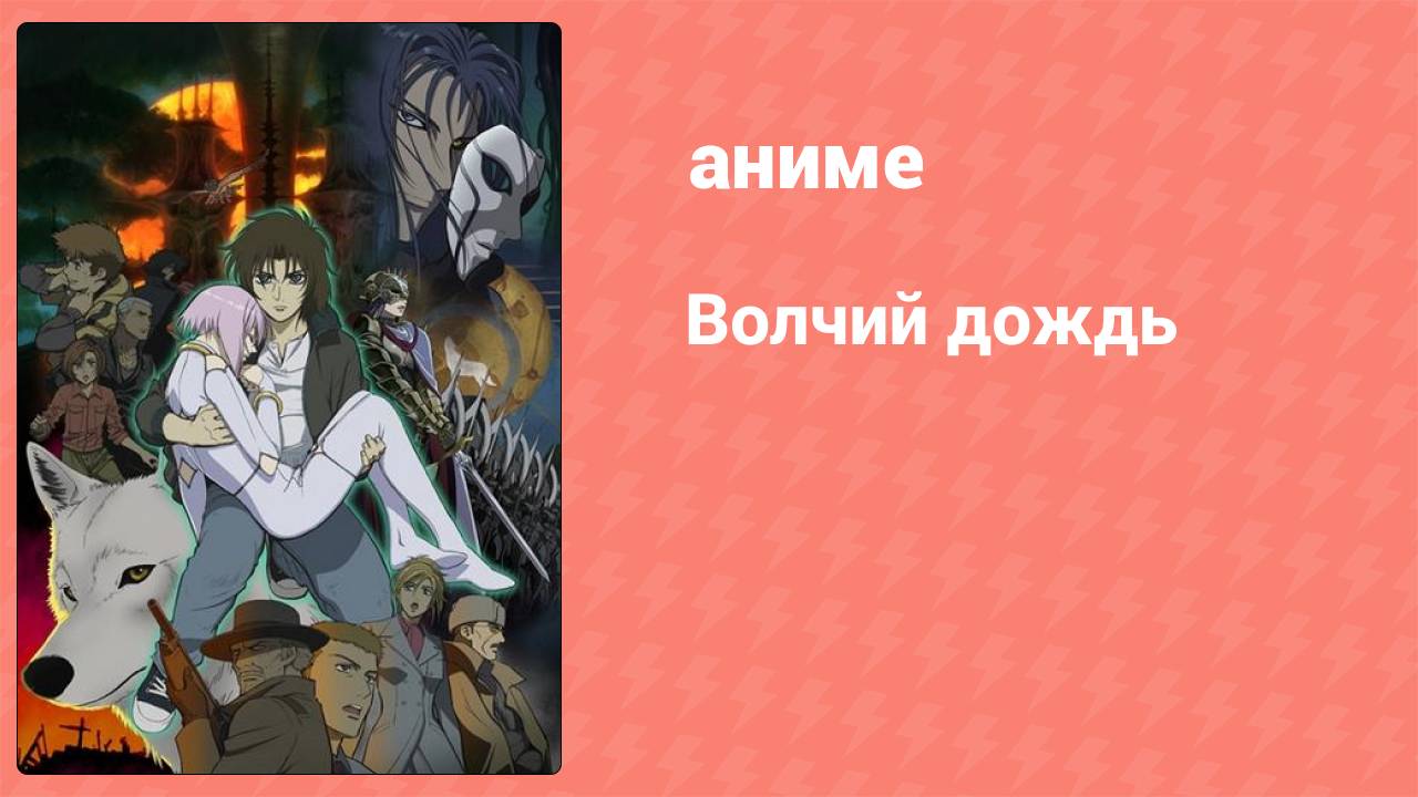 Волчий дождь 16 серия (аниме-сериал, 2003)
