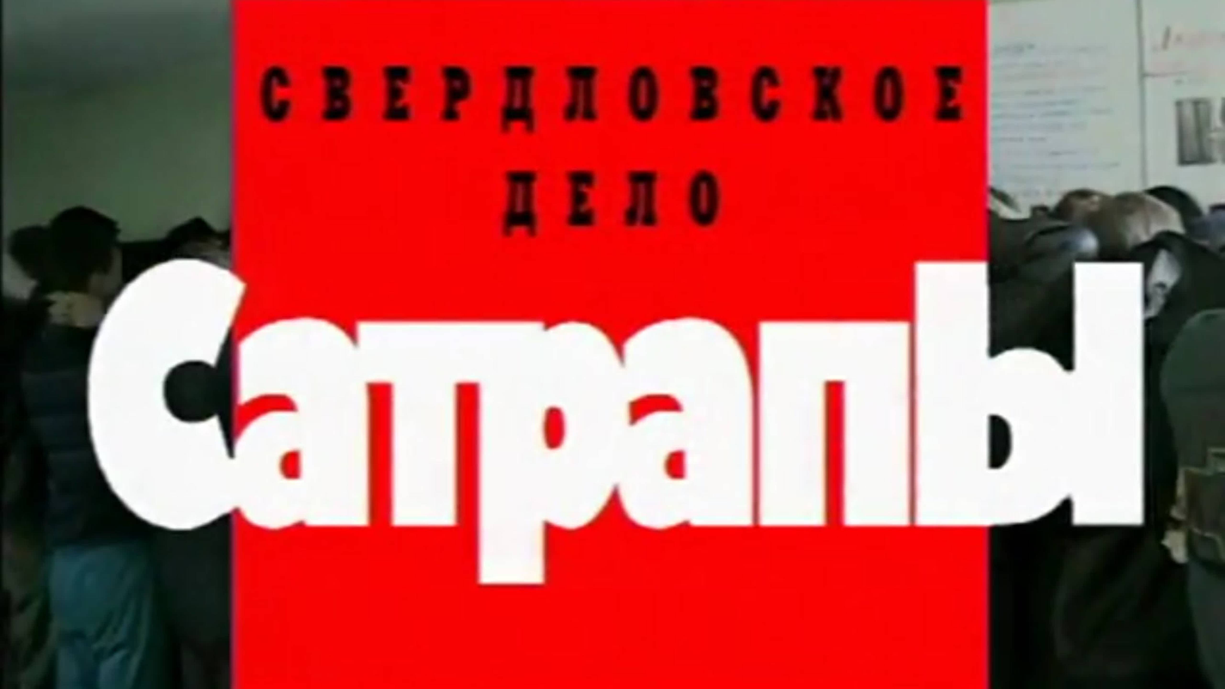 Криминальная Россия - Свердловское дело Сатрапы - криминальные группировки