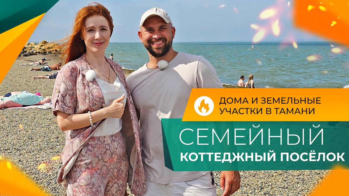 Недорогие ДОМА с ремонтом в станице ТАМАНЬ | Коттеджный посёлок СЕМЕЙНЫЙ | Планировки и ЦЕНЫ 2024