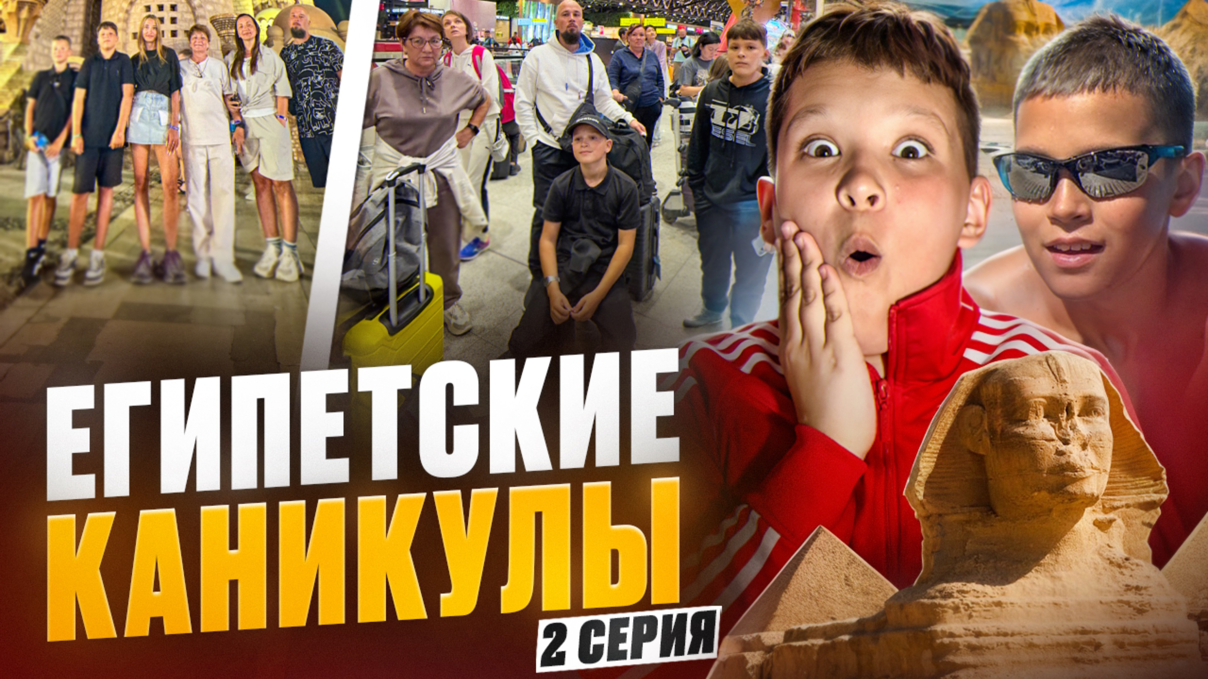ЕГИПЕТСКИЕ КАНИКУЛЫ 2 серия
