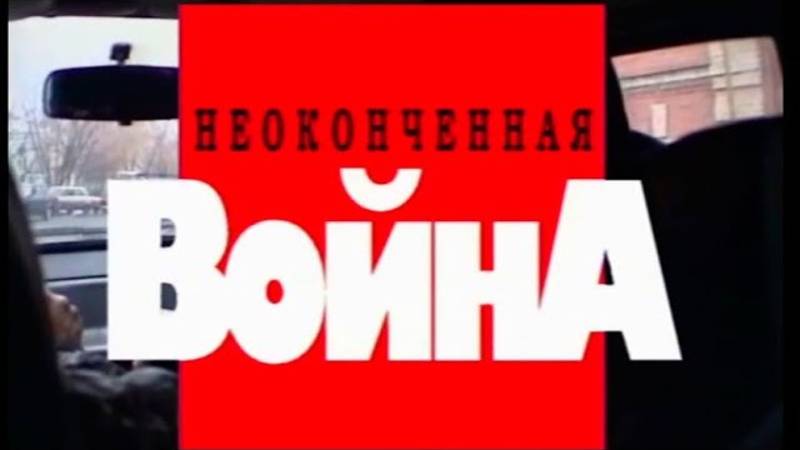 Криминальная Россия - Неоконченная война (Будни РУБОПа)