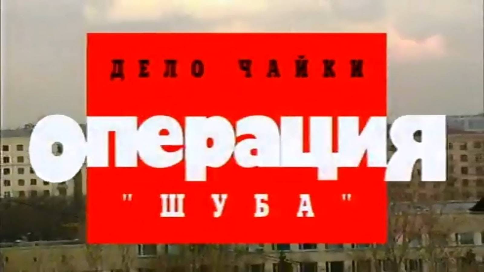 Криминальная Россия - Дело Чайки Операция - Шуба (История маньяка)