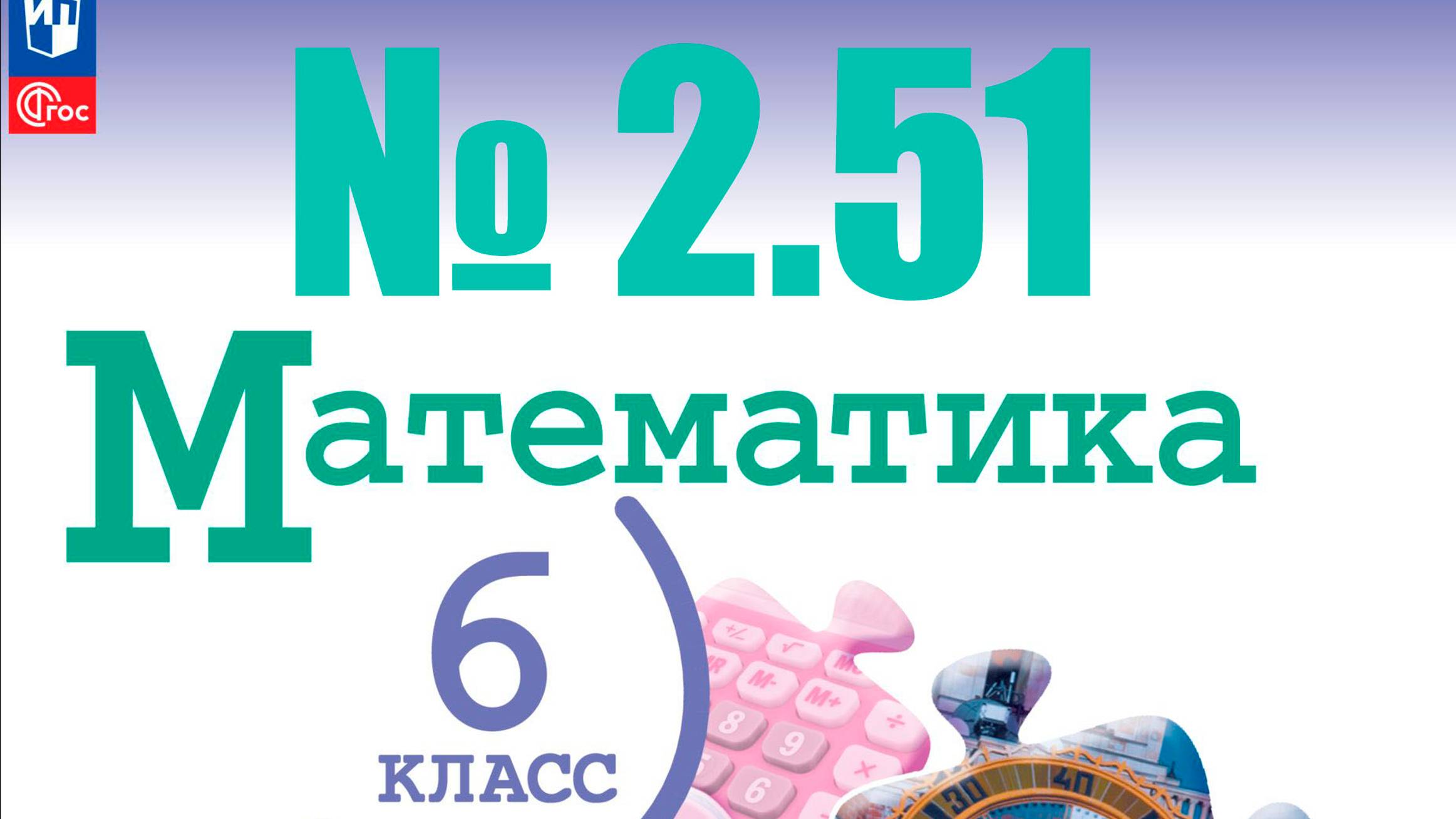 математика 6 класс номер 2.51