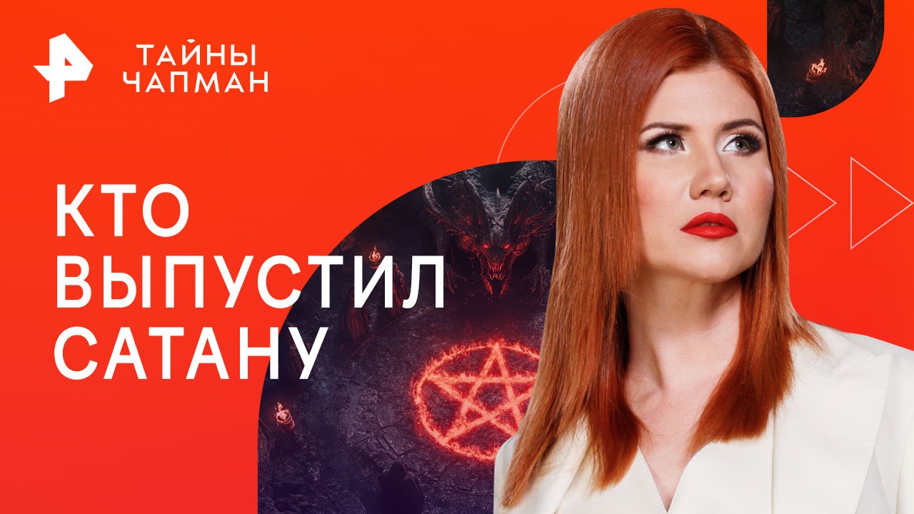Кто выпустил Сатану — Тайны Чапман (28.06.2023)