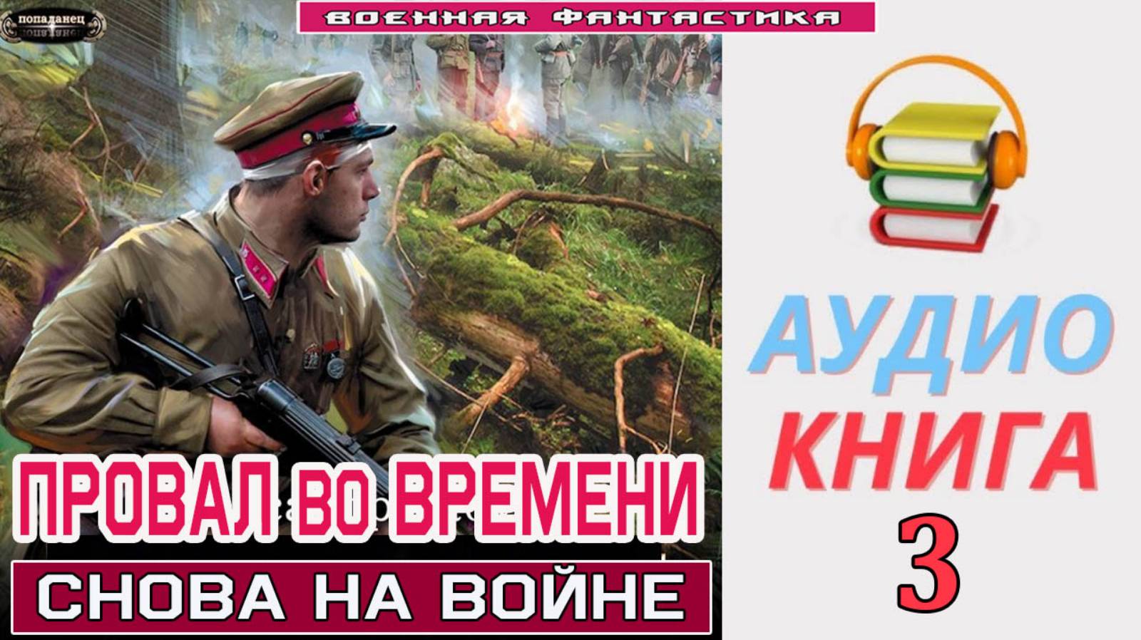 #Аудиокнига. «ПРОВАЛ ВО ВРЕМЕНИ-3! Снова на войне». КНИГА 3. #Попаданцы. #БоеваяФантастика
