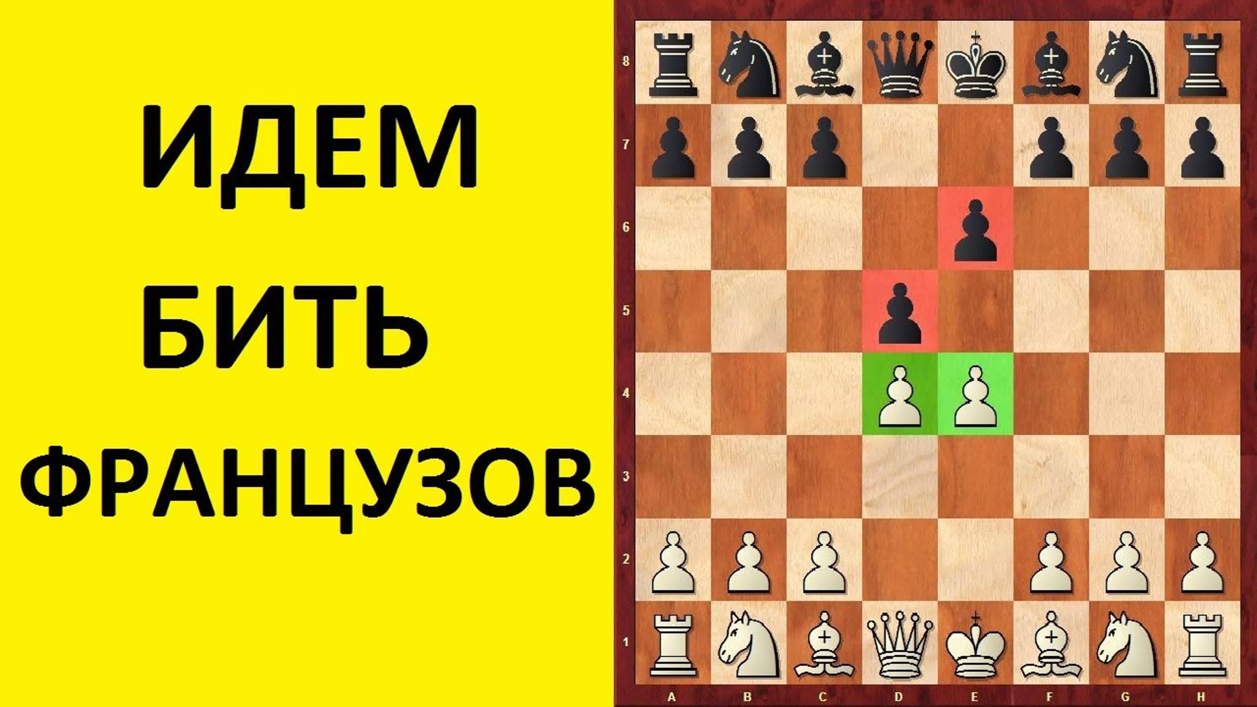 ФРАНЦУЗСКАЯ ЗАЩИТА ЗА БЕЛЫХ. Школа шахмат d4-d5.