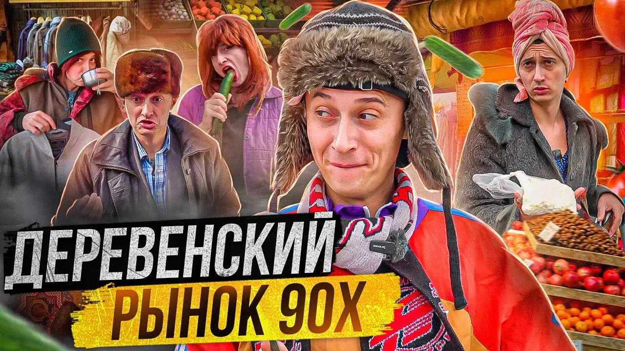 Рынок 90-х! Как раньше торговали