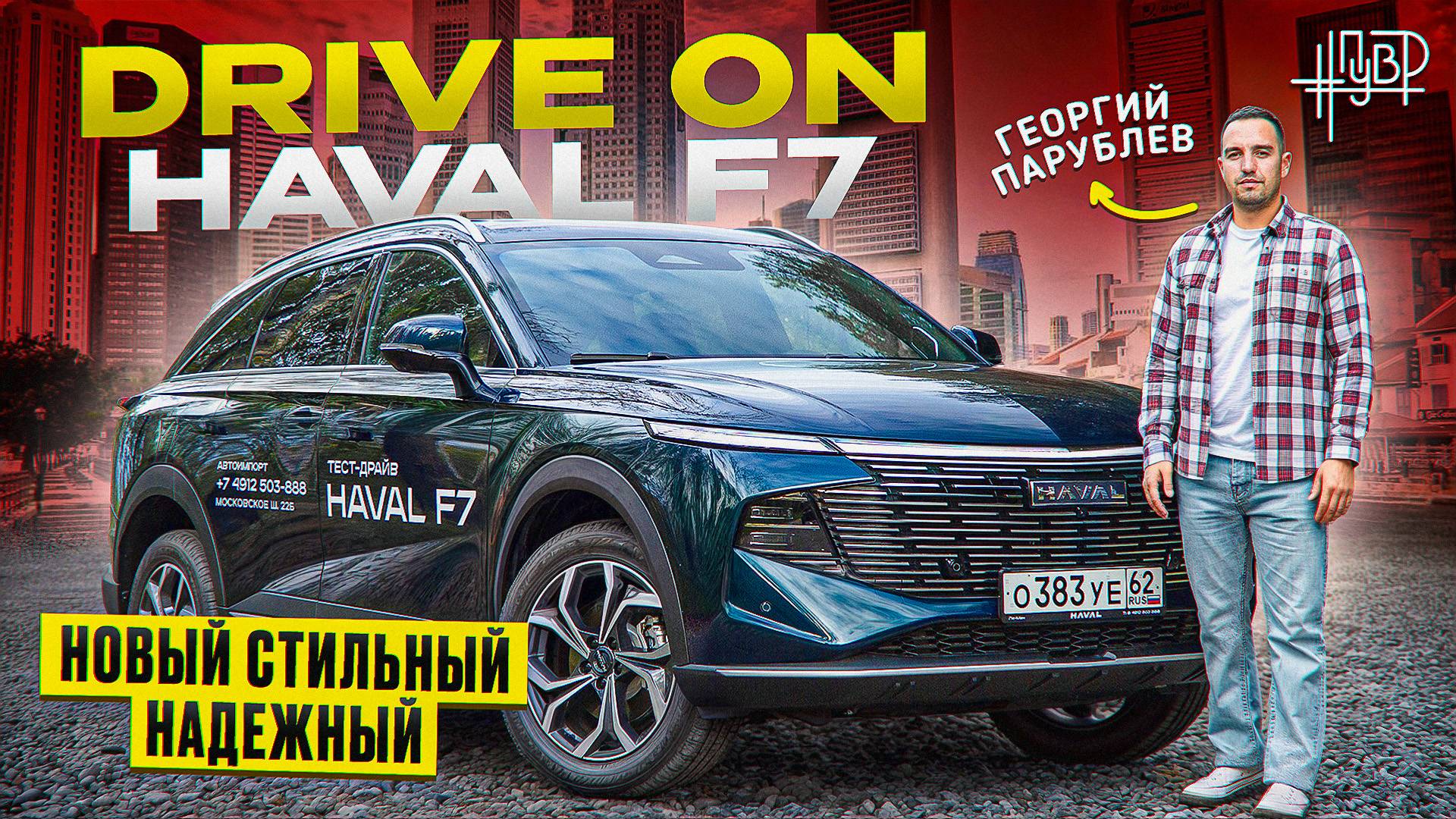 DRIVE ON: новый HAVAL F7