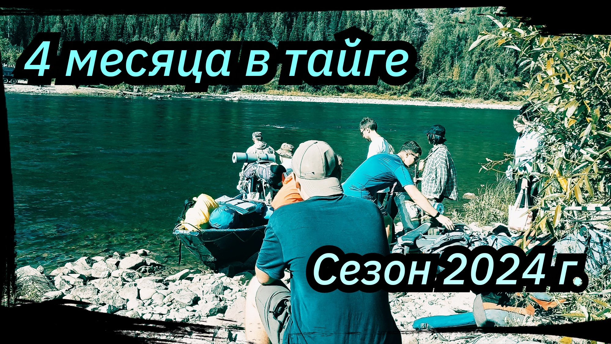 4 месяца в тайге. Междуреченск ст. Теба ст. Лужба Сезон 2024 серия №1.