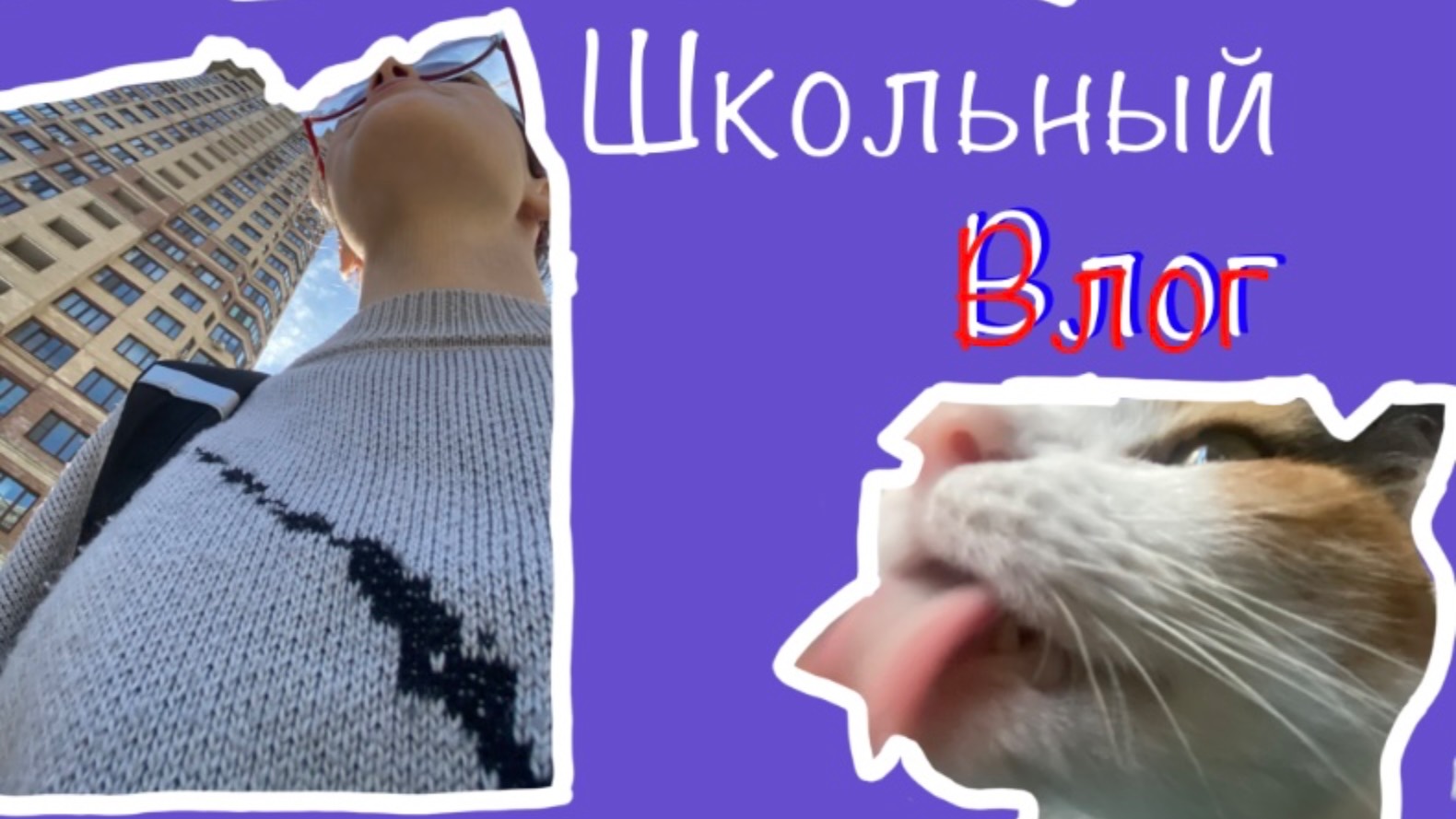 Школьный влог⚡️