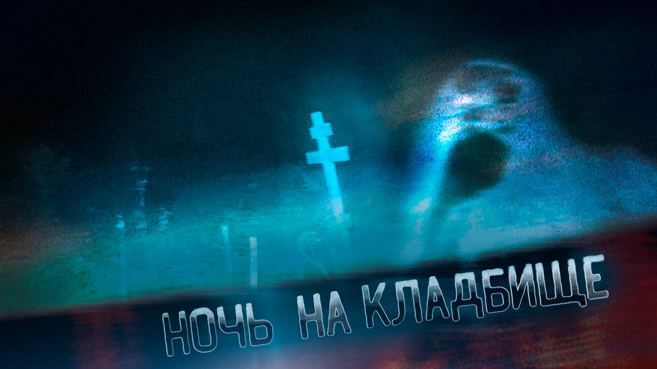 Ночь на Кладбище / Не ХОДИ ОДИН!