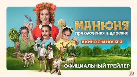 Манюня. Приключения в деревне