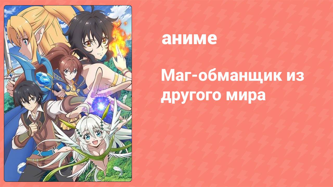 Маг-обманщик из другого мира 3 серия (аниме-сериал, 2019)