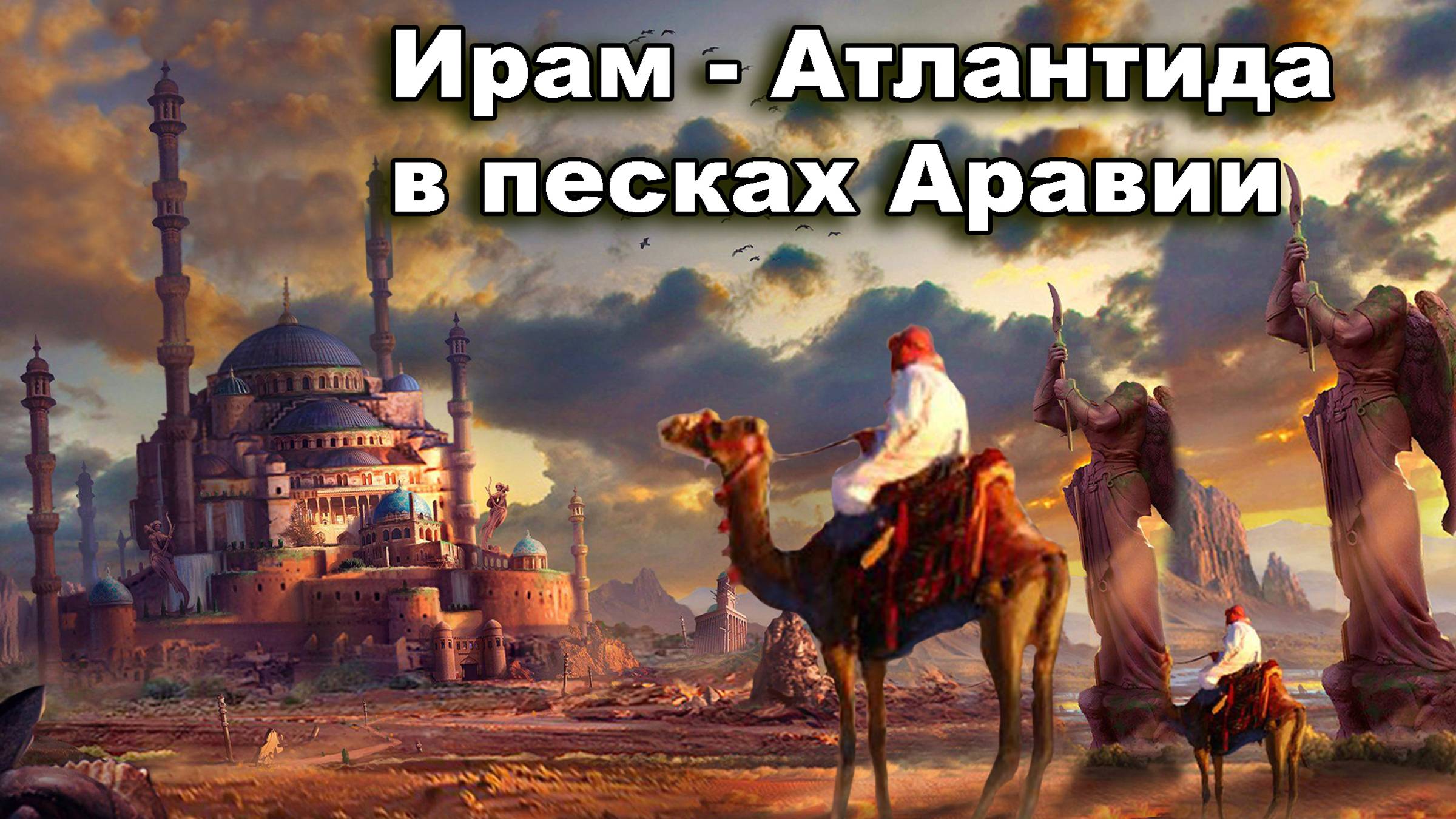 Ирам. Атлантида в песках Аравии