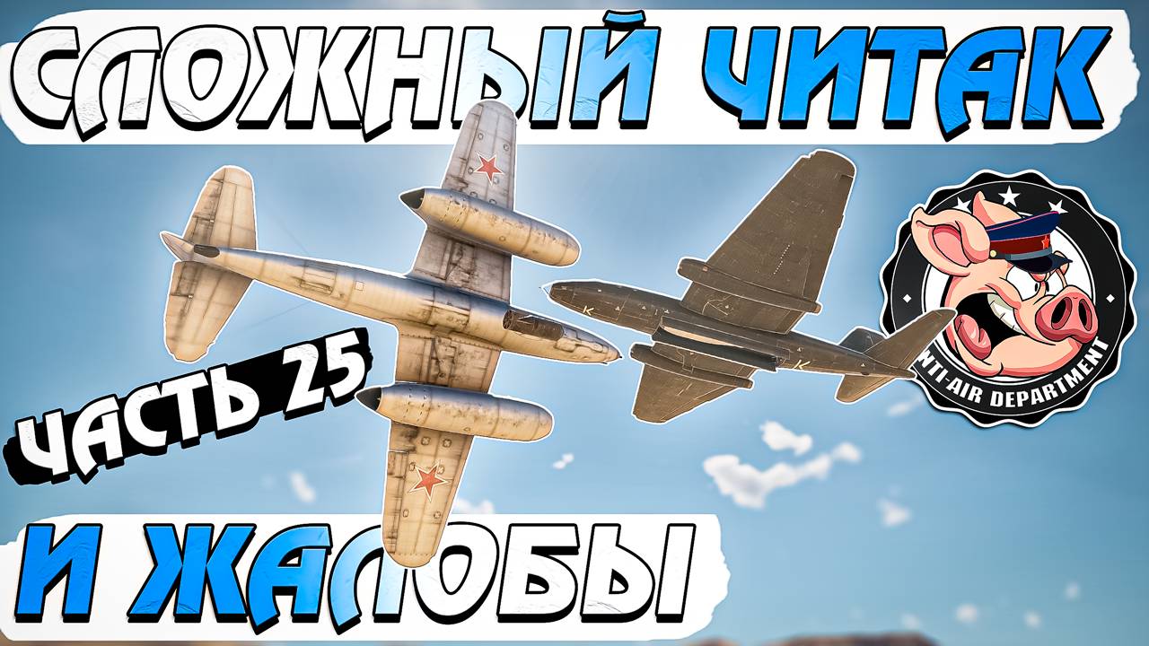 Профессиональный ЧИТАК и НЕАДЕКВАТЫ War Thunder - Часть 25