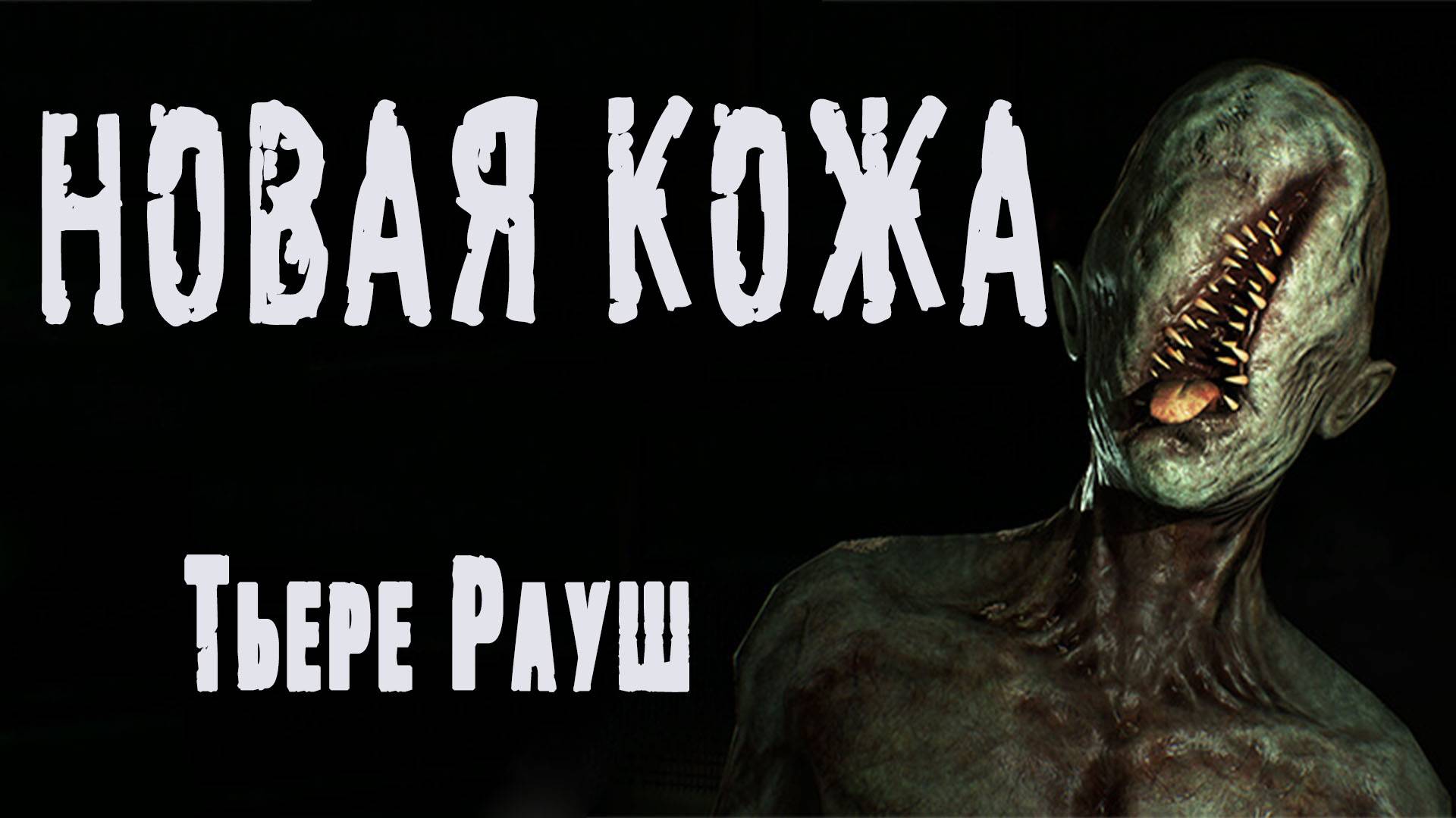 Страшные истории про квартиру. НОВАЯ КОЖА. Ужасы. Мистика