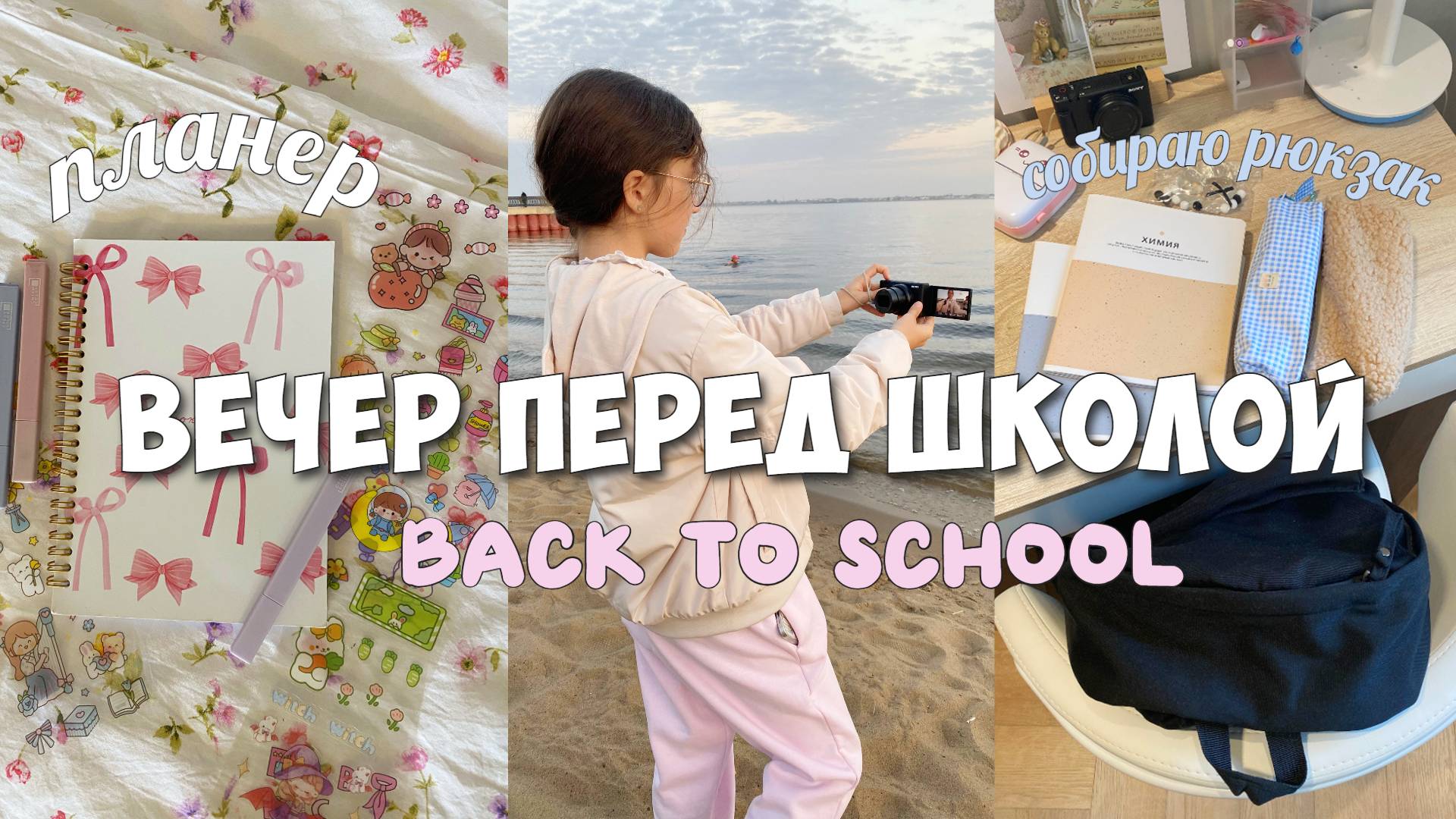 Вечер перед школой! Планирую учебную неделю! Собираю рюкзак и пенал на учебу!