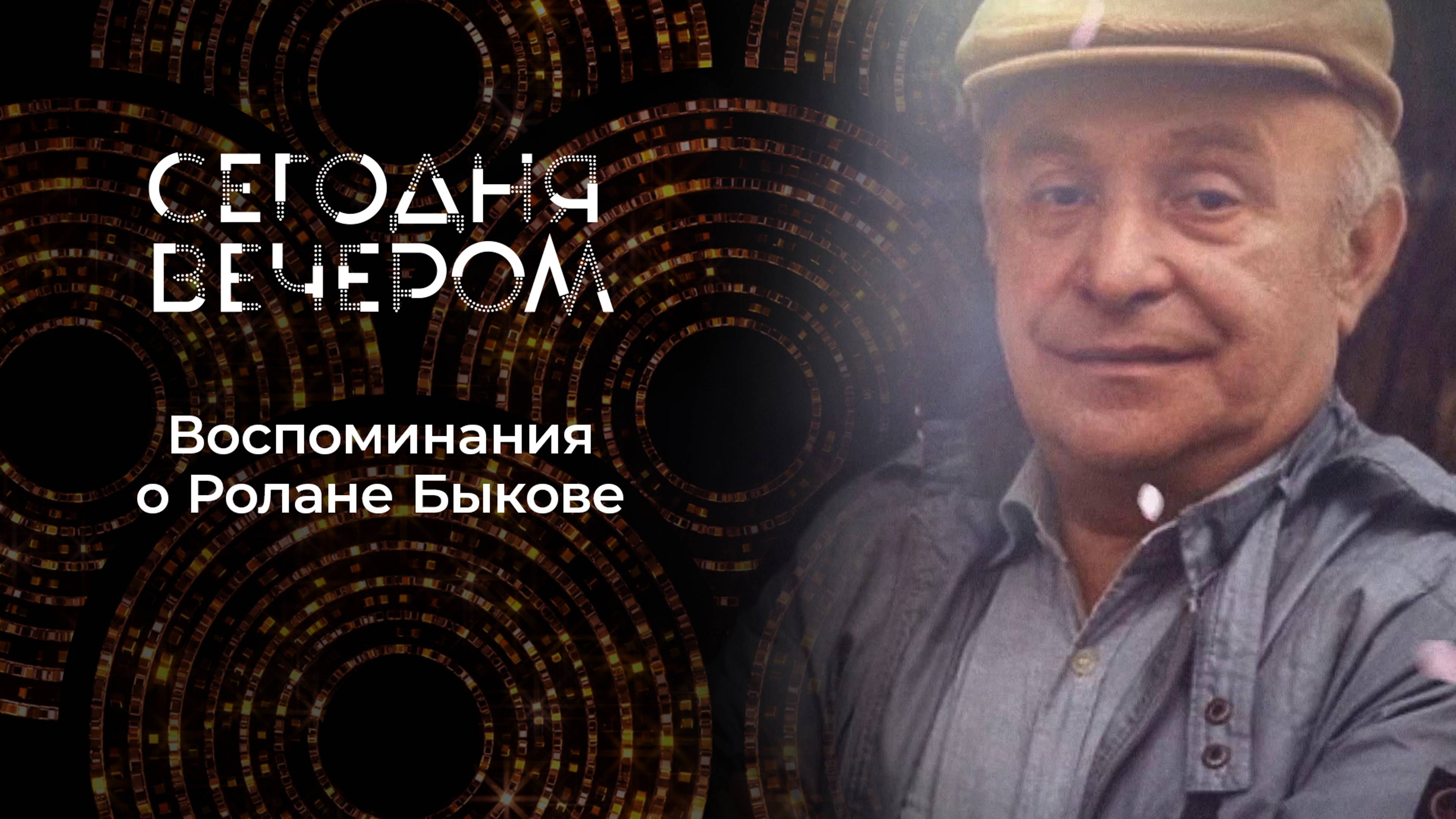 К 95-летию со дня рождения Ролана Быкова. Сегодня вечером. Выпуск от 12.10.2024