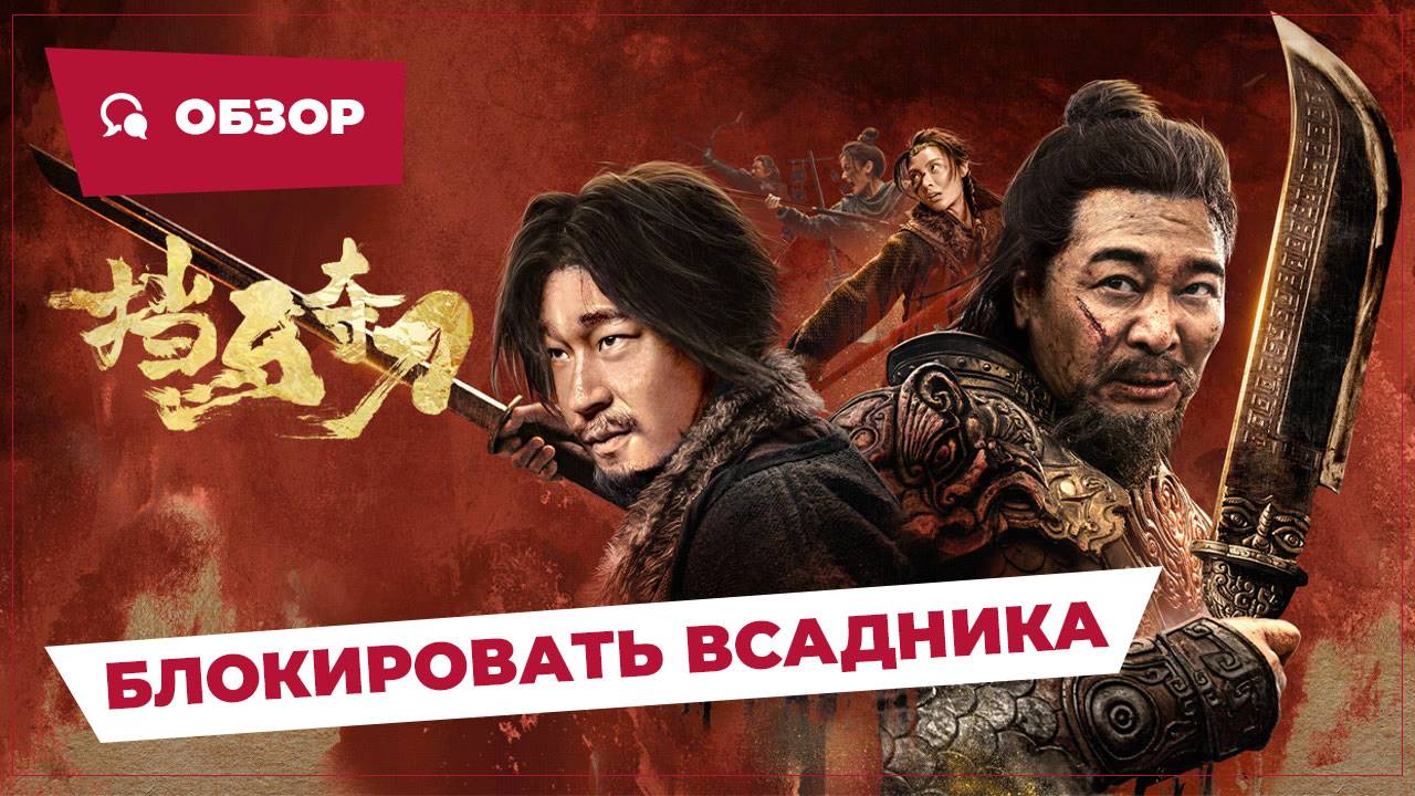 Блокировать всадника (Blocking the Horse, 2024) || Обзор || Китайское кино