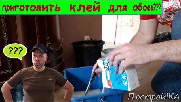 КАК ПРИГОТОВИТЬ КЛЕЙ ДЛЯ ПОКЛЕЙКИ ОБОЕВ? | Построй!КА
