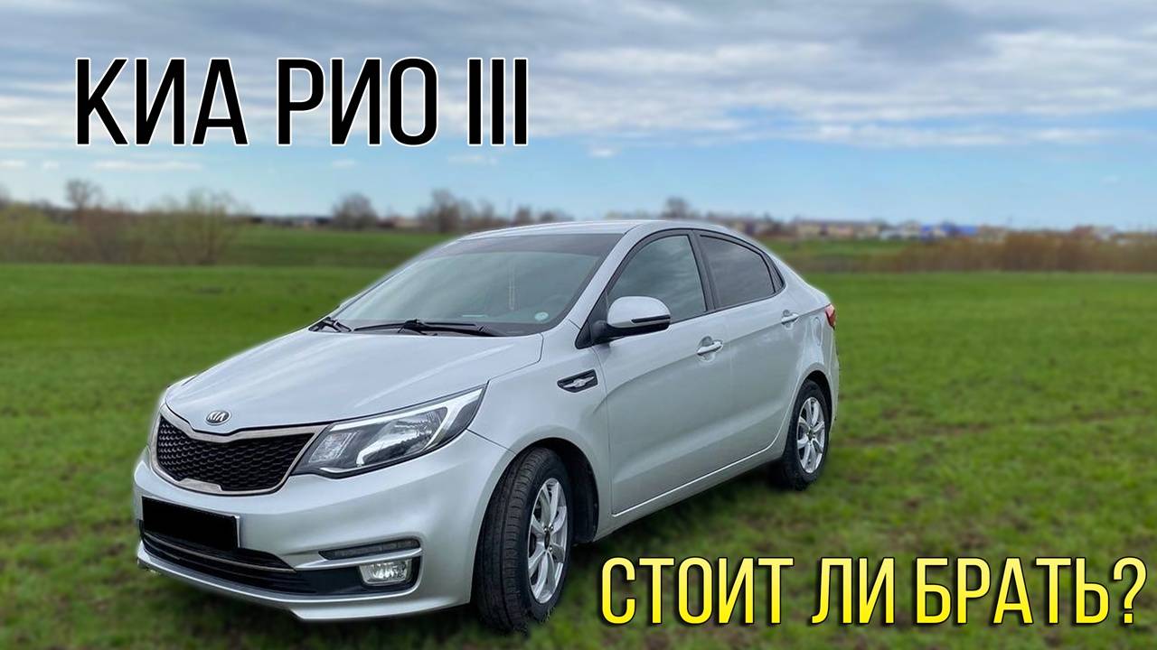 Обзор на автомобиль Киа Рио 3 рестайлинг 1.6 на механике.
