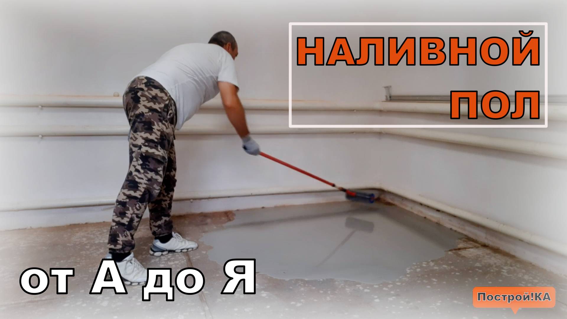 КАК ЗАЛИТЬ НАЛИВНОЙ ПОЛ САМОМУ. ВЕСЬ ПРОЦЕСС ОТ А ДО Я | Построй!КА