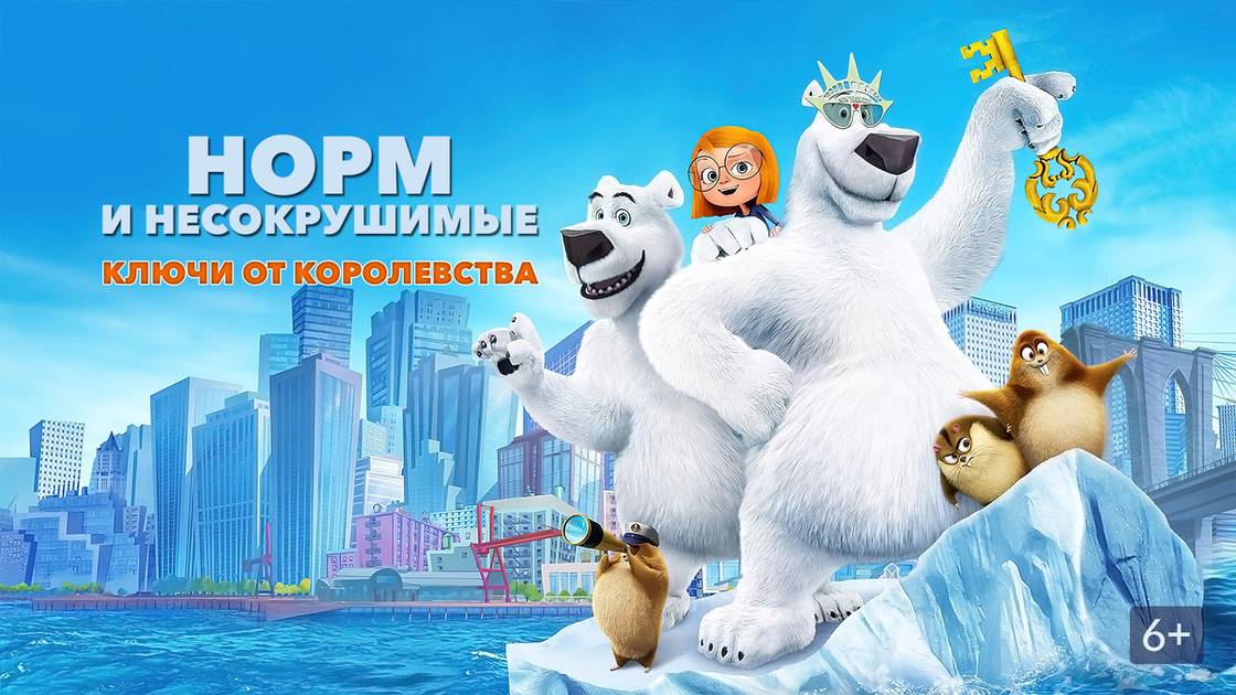 Норм и Несокрушимые: Ключи от королевства - Norm of the North: Keys to the Kingdom