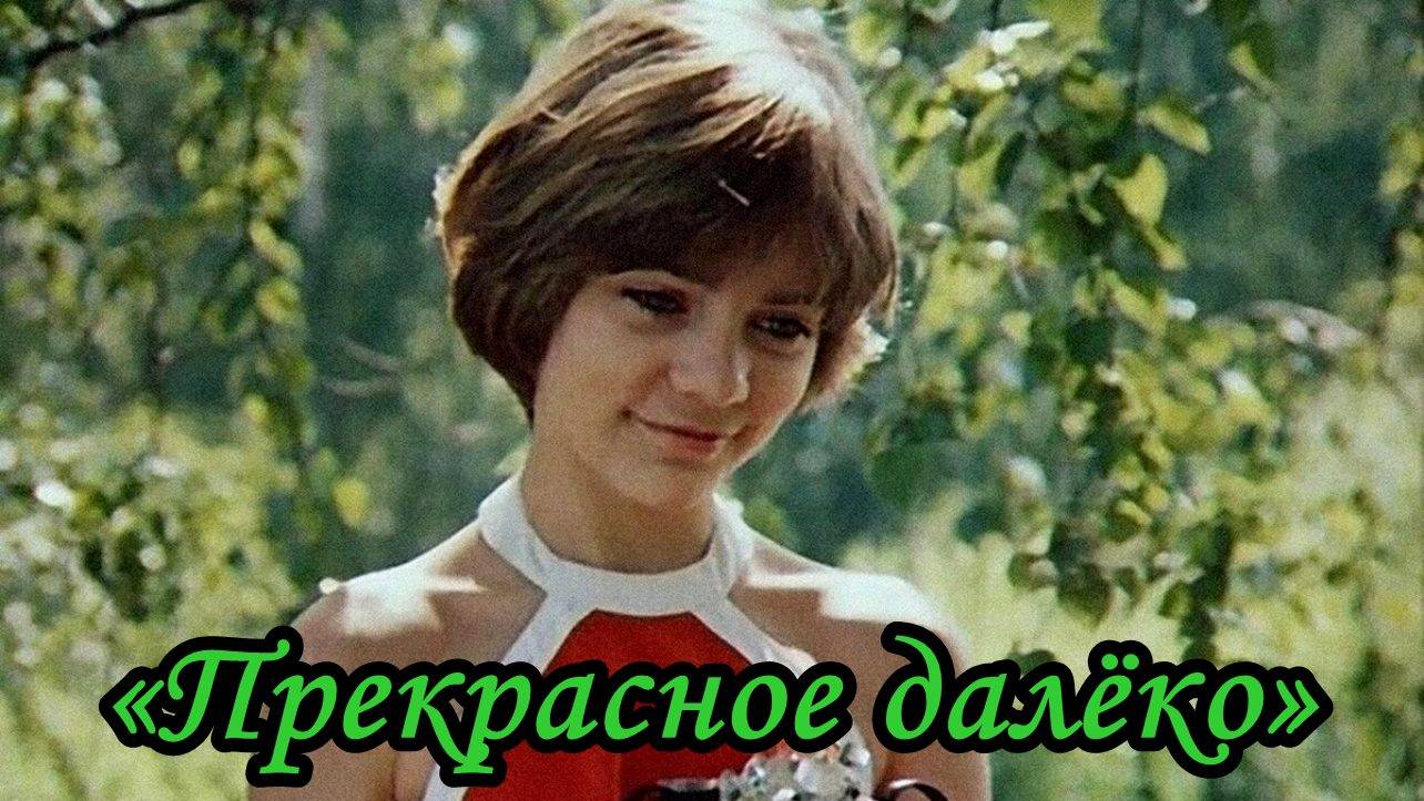 Прекрасное далёко